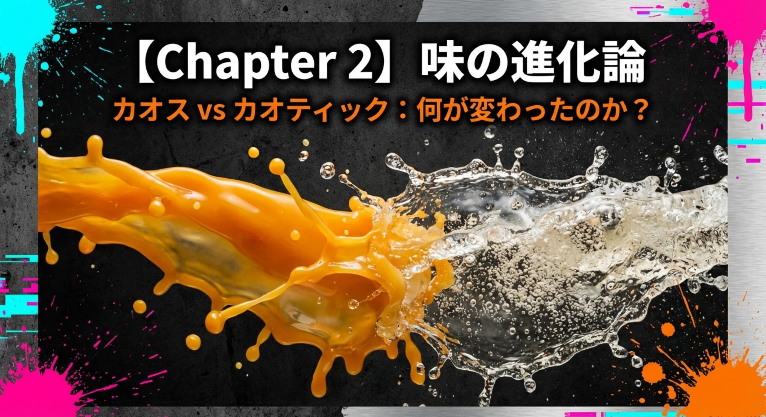 モンスターカオス販売終了はなぜ?味の進化論