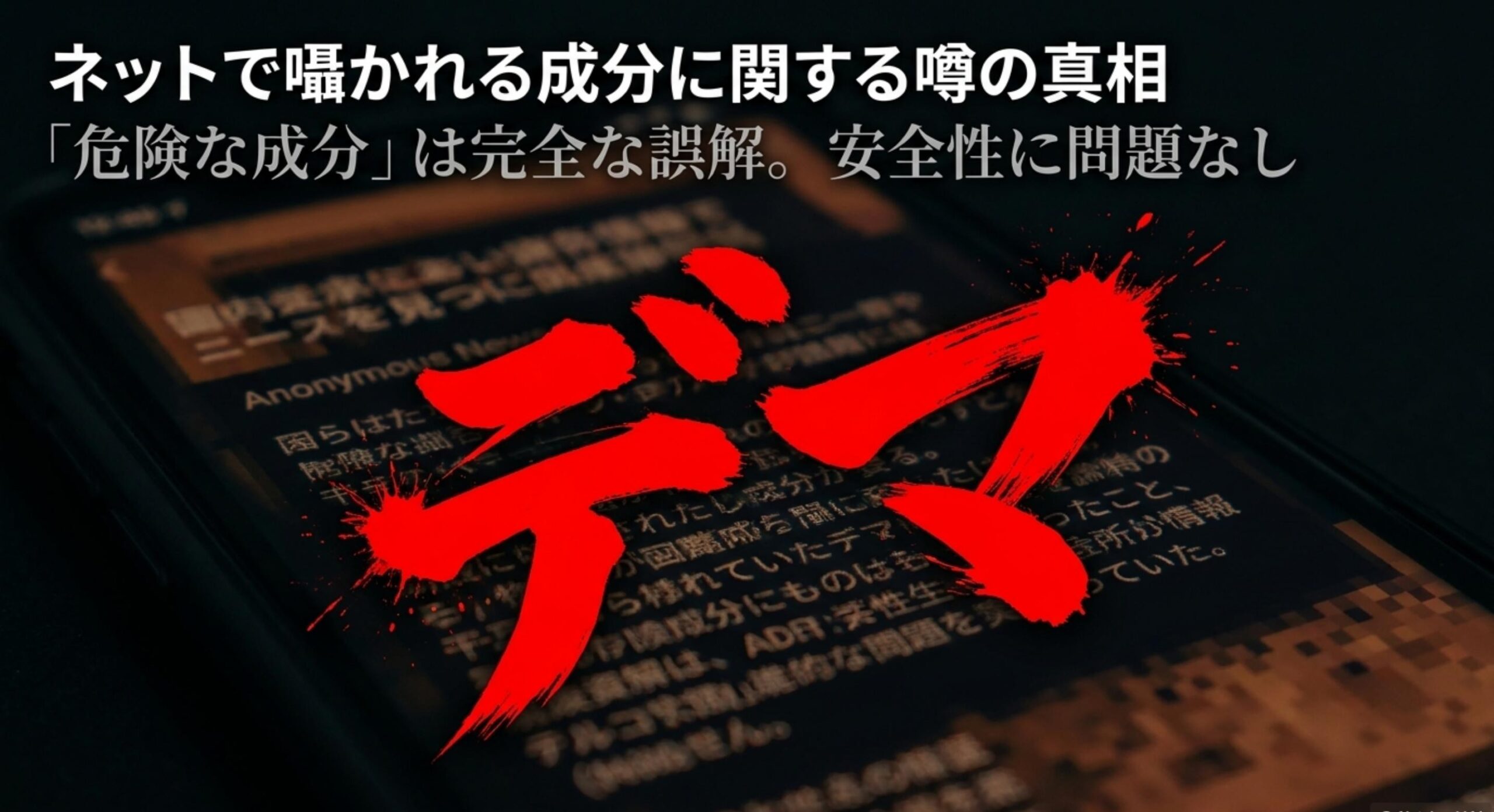 成分に関するネット上の噂とその真相についての考察