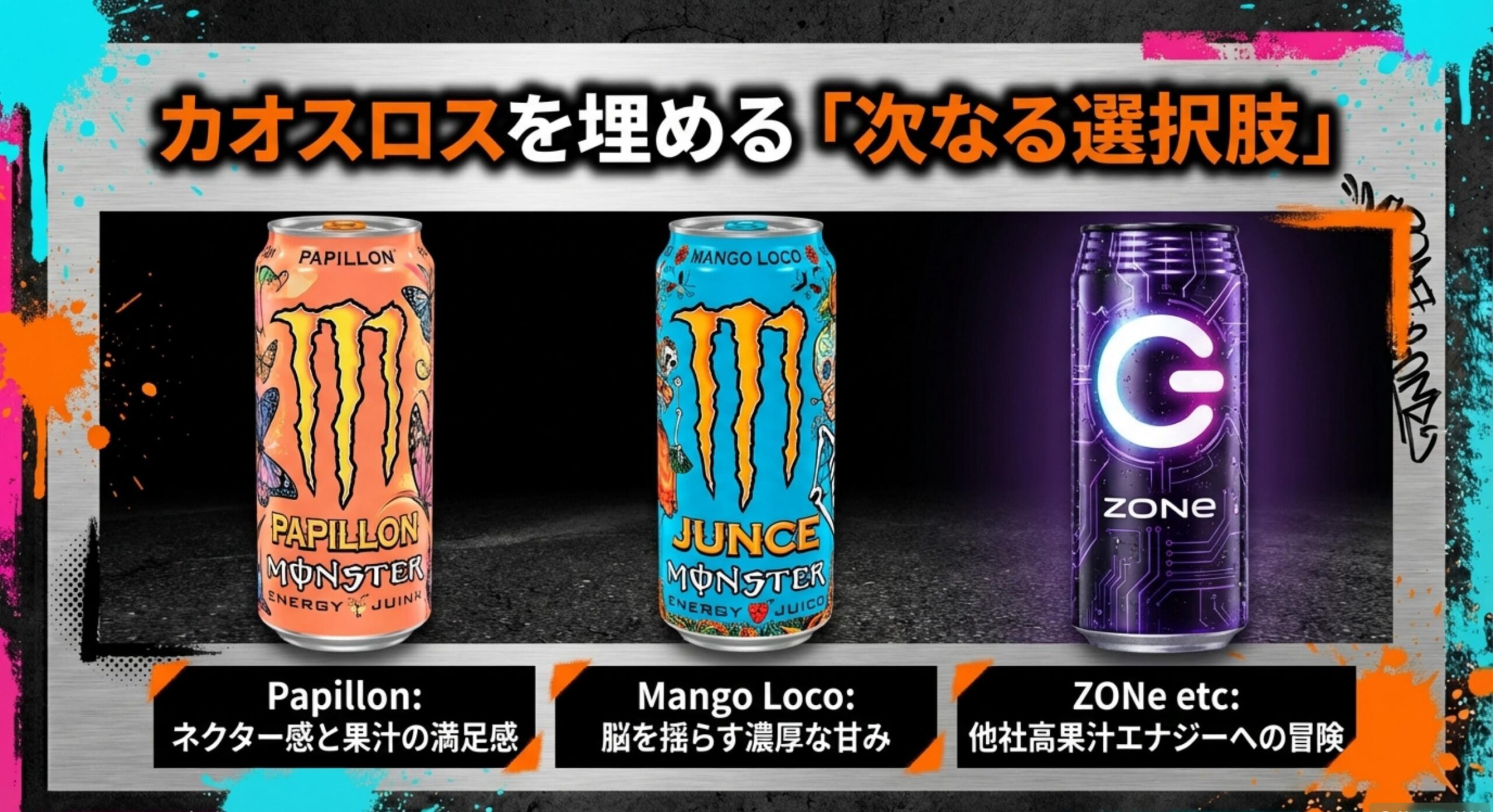 モンスターカオス カオスの喪失感を埋めるための代替案