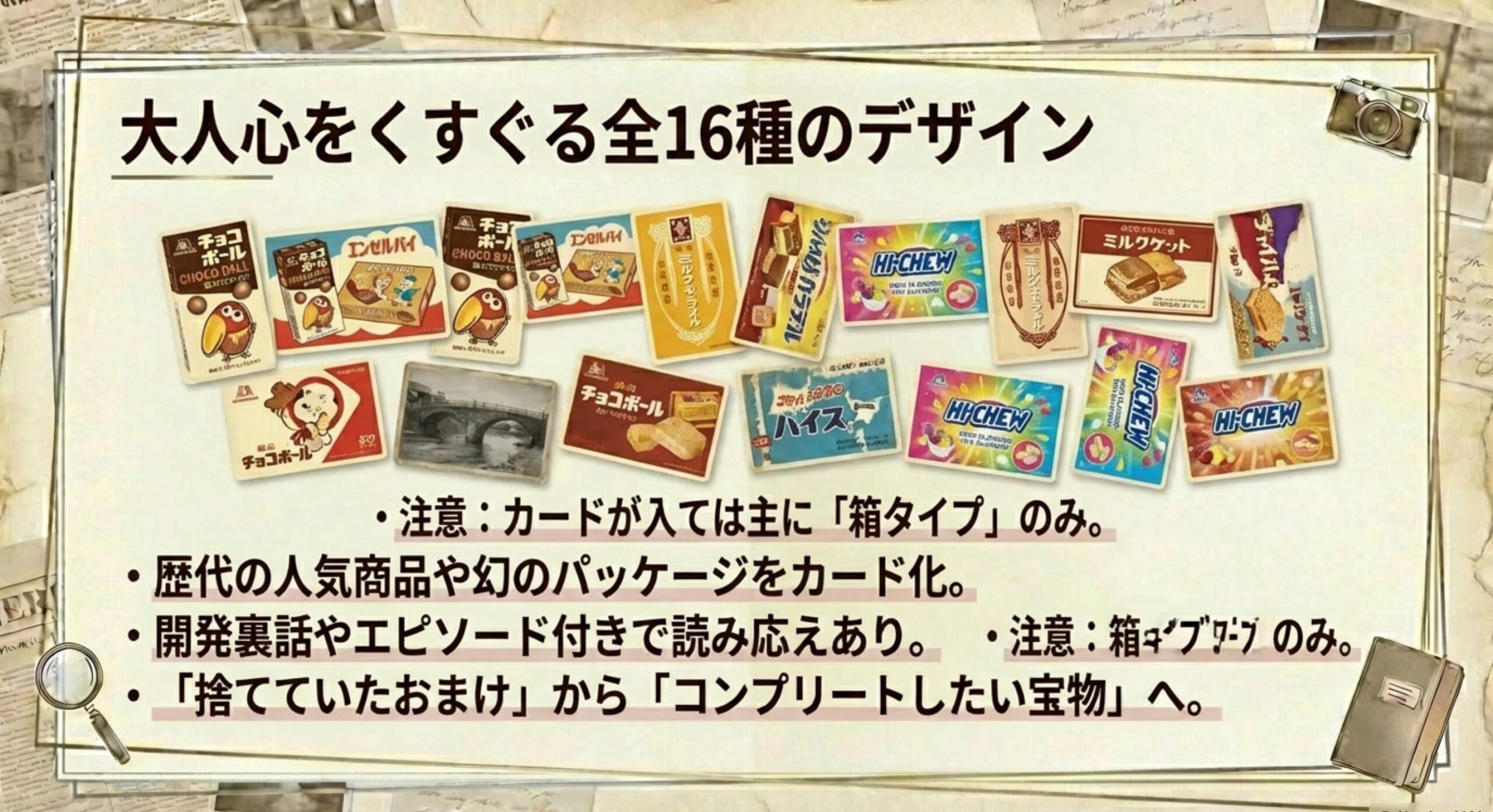 大人こそ集めたい全16種類のコレクション要素