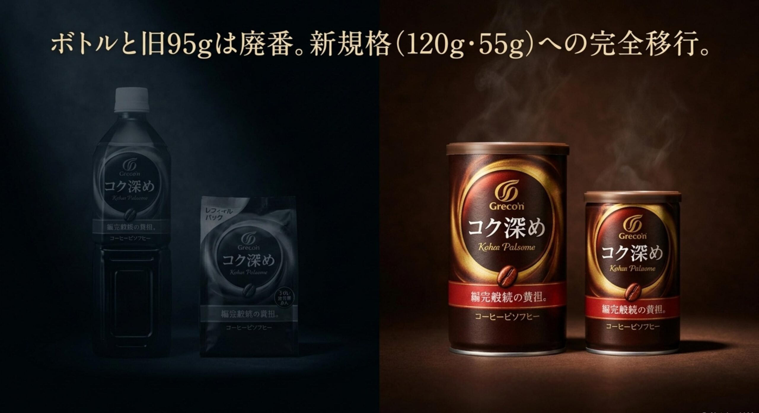 ネスカフェゴールドブレンド コク深め 販売終了 ボトルコーヒー完全終売と旧95gパック廃番のからくり