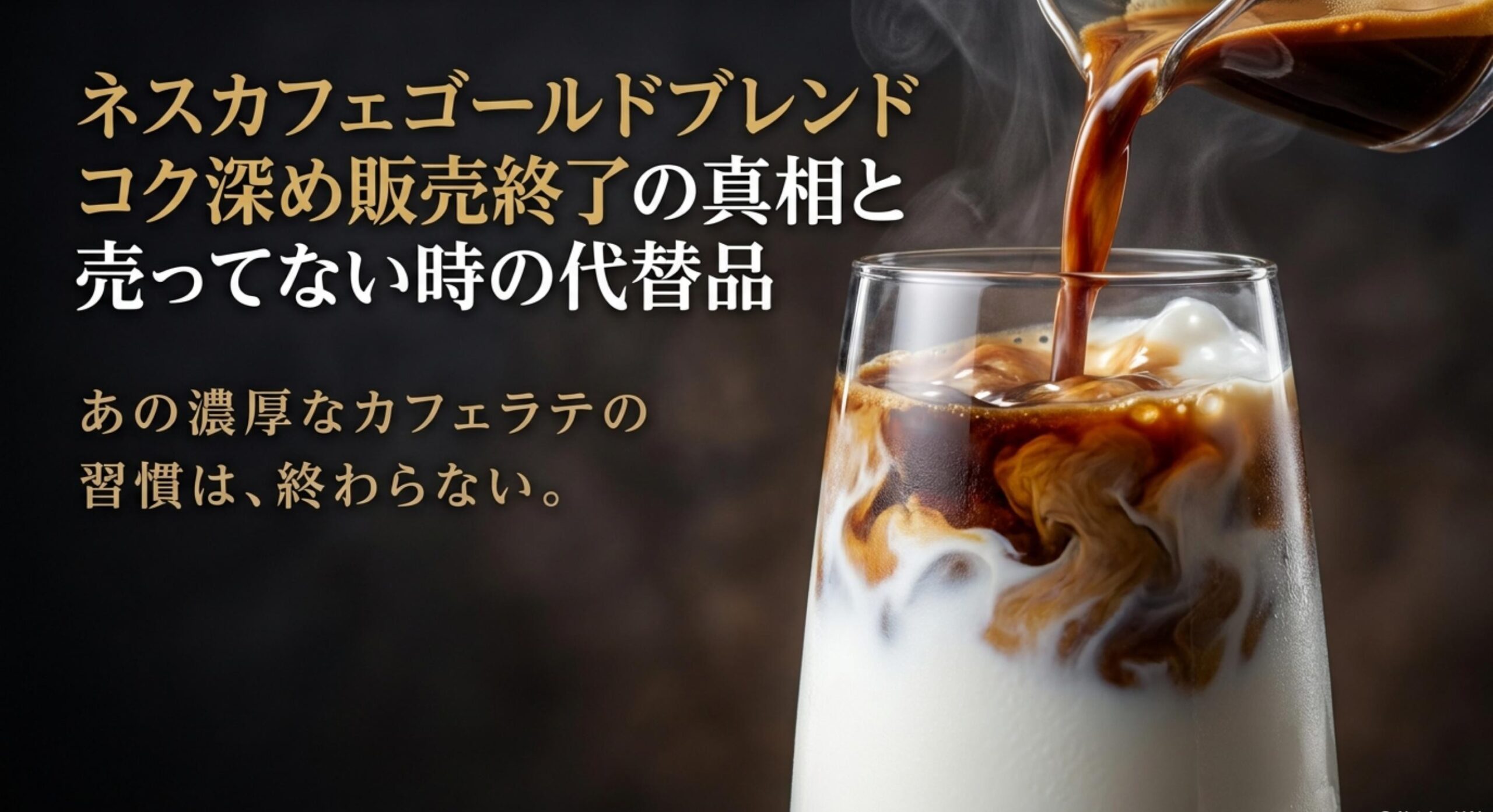 ネスカフェゴールドブレンド コク深め 販売終了