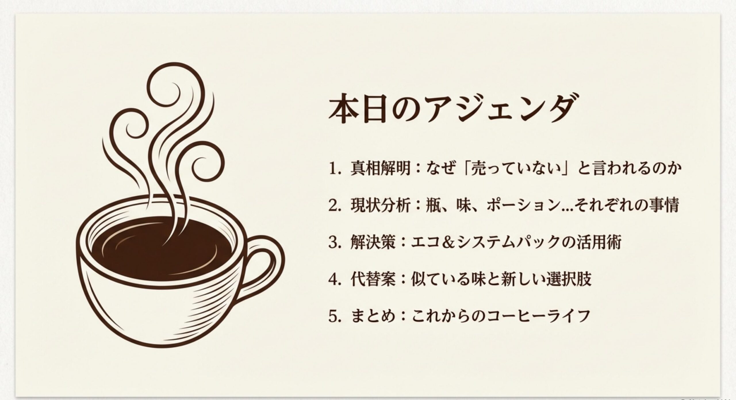 ネスカフェゴールドブレンド コク深め 販売終了 本日のアジェンダ