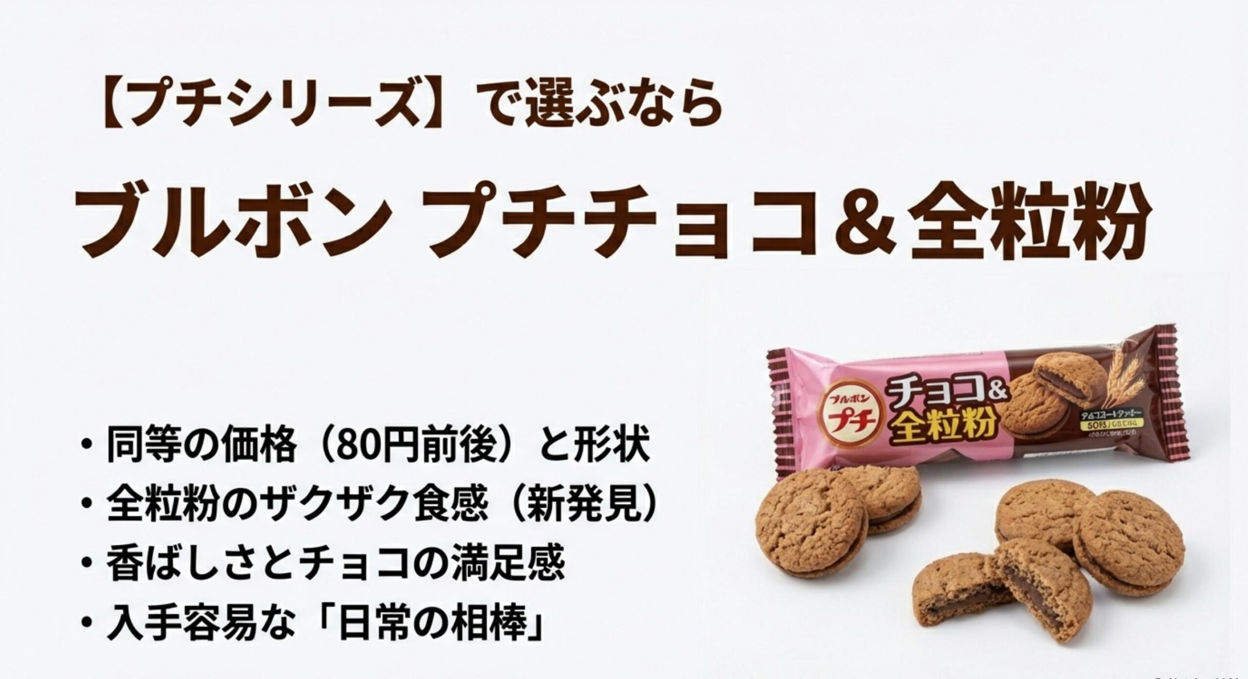 ブルボン プチ しっとりチョコクッキー プチシリーズなら全粒粉チョコが推し