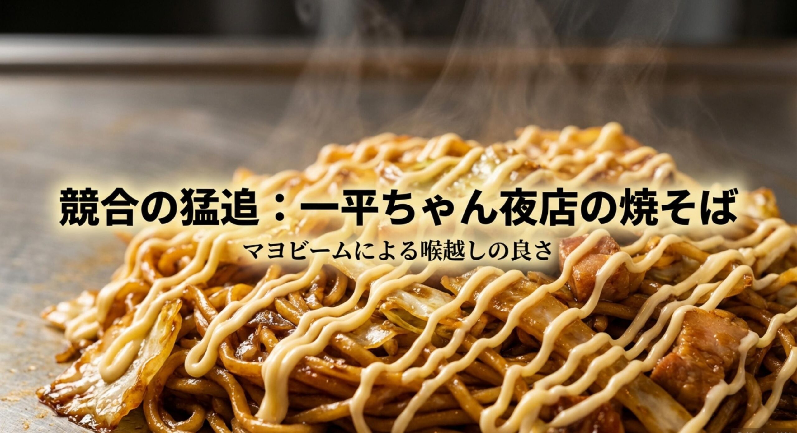 ペヤング ギガマックス 競合他社の一平ちゃん夜店の焼そば大盛による代用