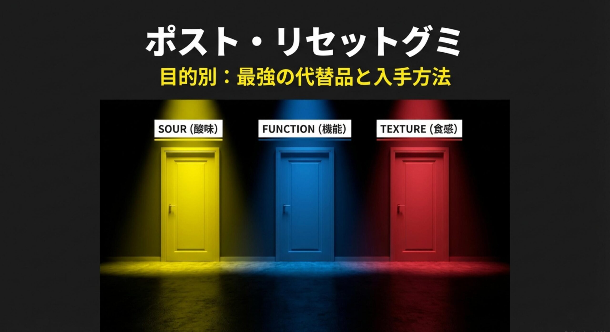 リセットグミ販売終了後の代替品と入手方法
