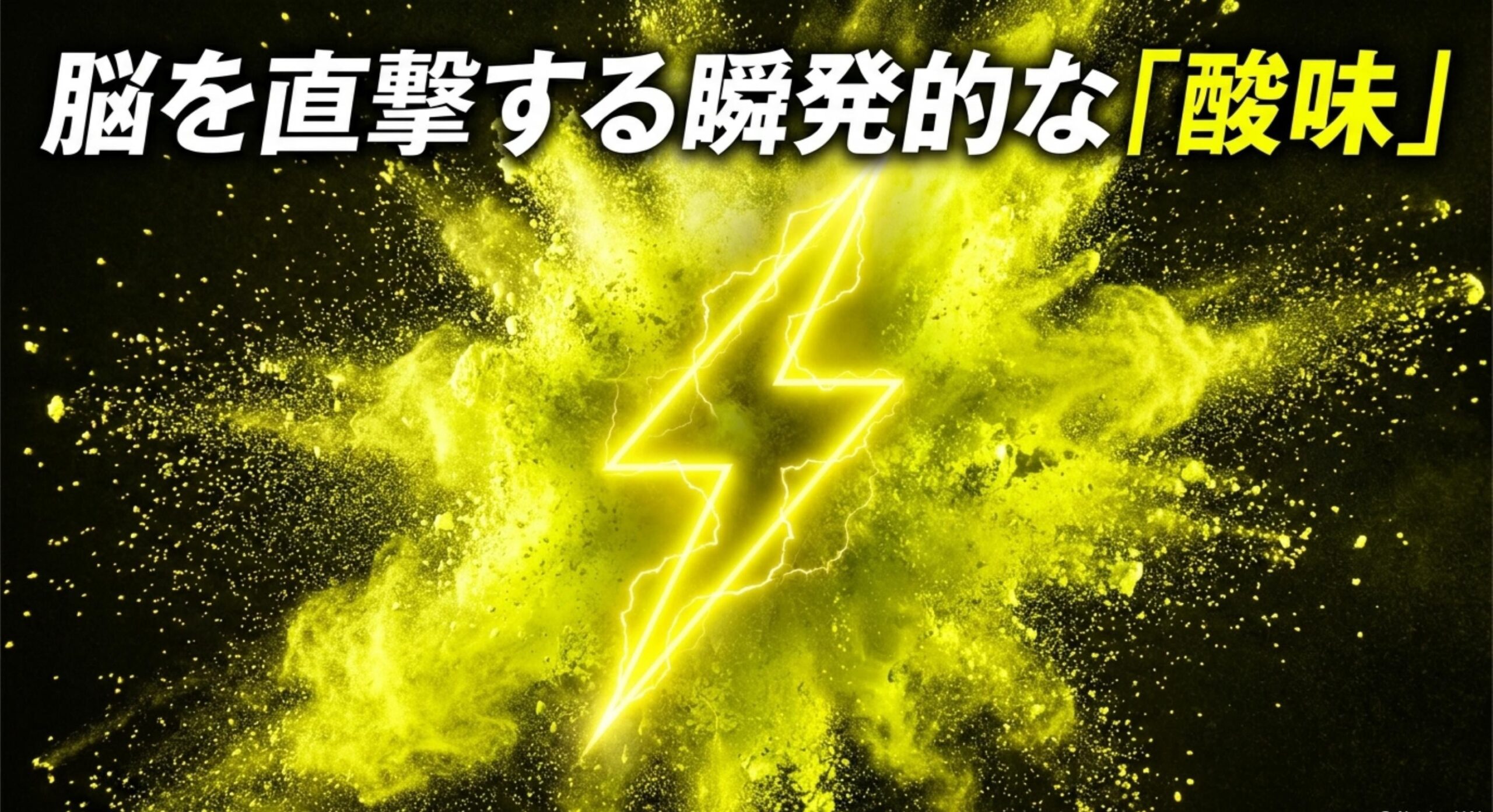 本物の果皮を使用するなど脳に響くような強烈な酸味を求める方におすすめの代替品