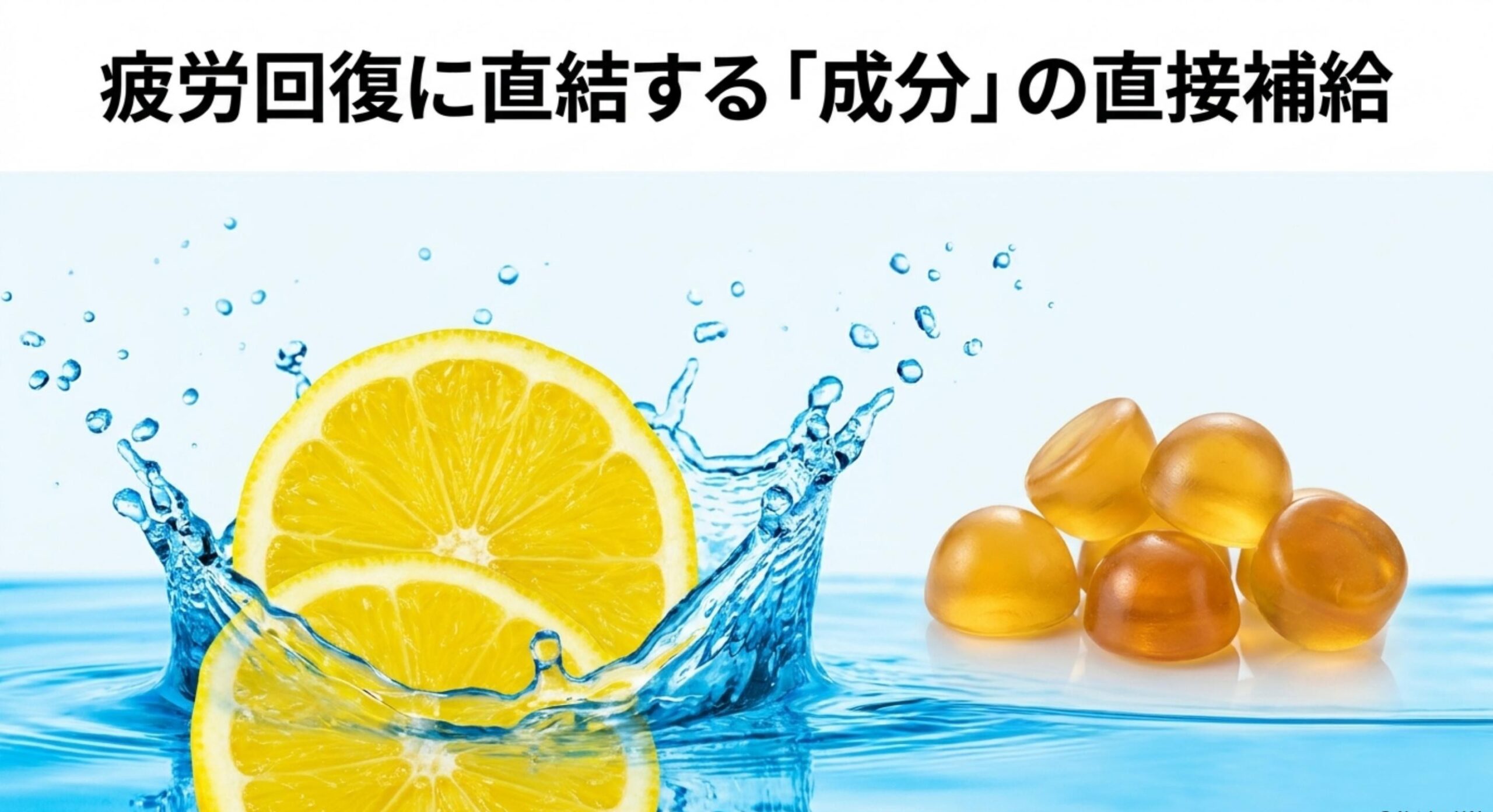 飲料などで効率的にクエン酸を摂取し疲労回復効果を補う手段