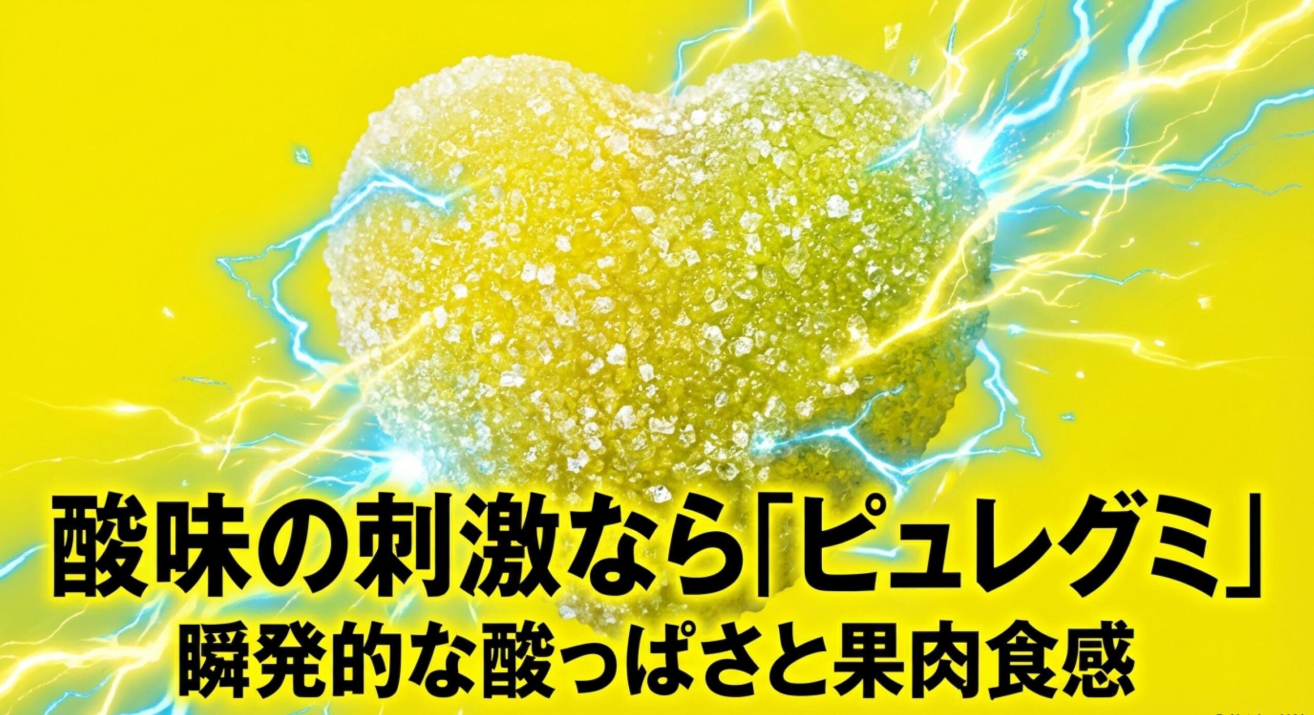 しゃりもにグミ ピュレグミの酸味刺激が代わりになるメカニズム