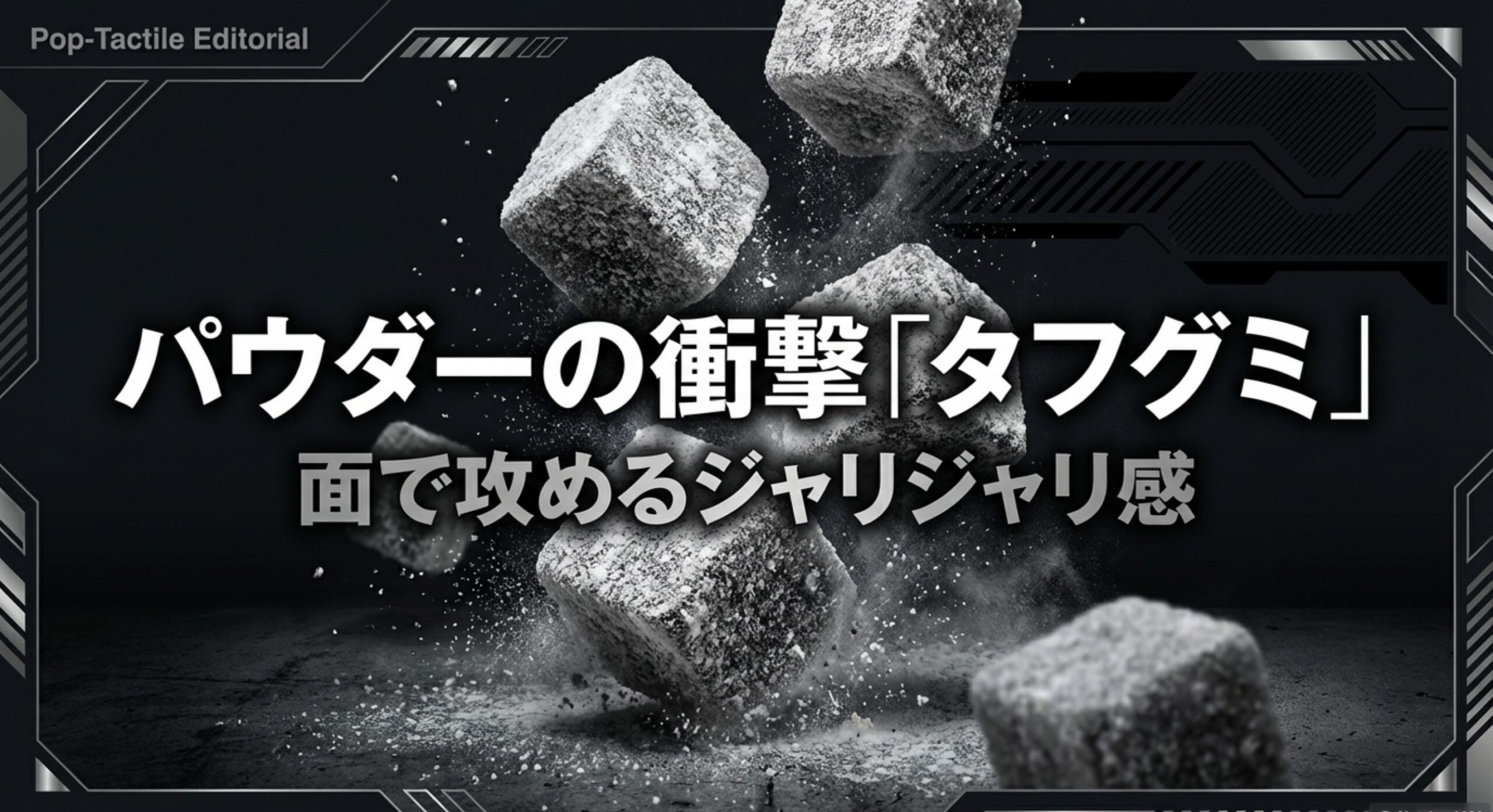 しゃりもにグミ 刺激重視ならタフグミへの転向を勧める納得の理由