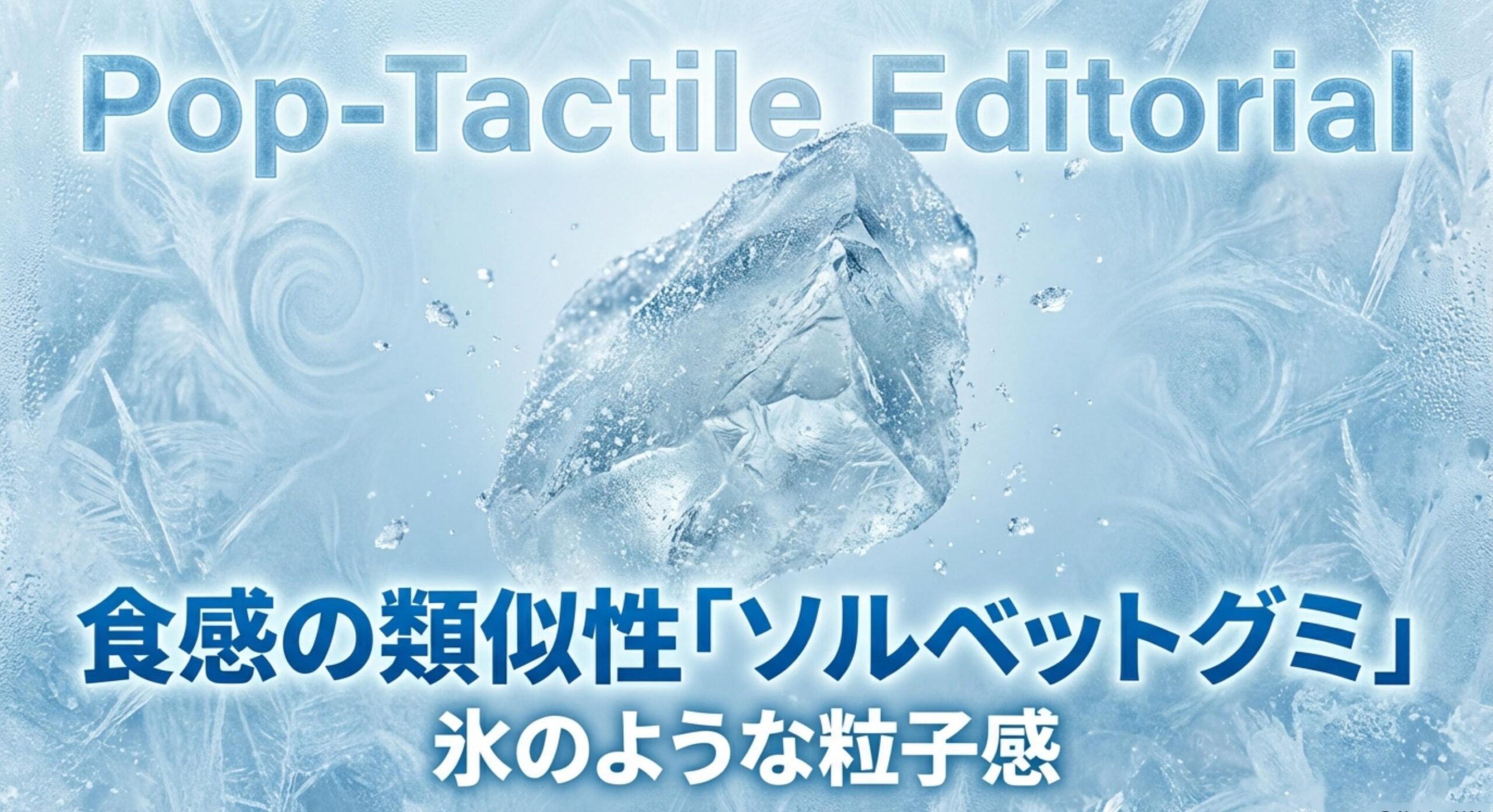 しゃりもにグミ ソルベットグミなどニッチな選択肢に見る可能性