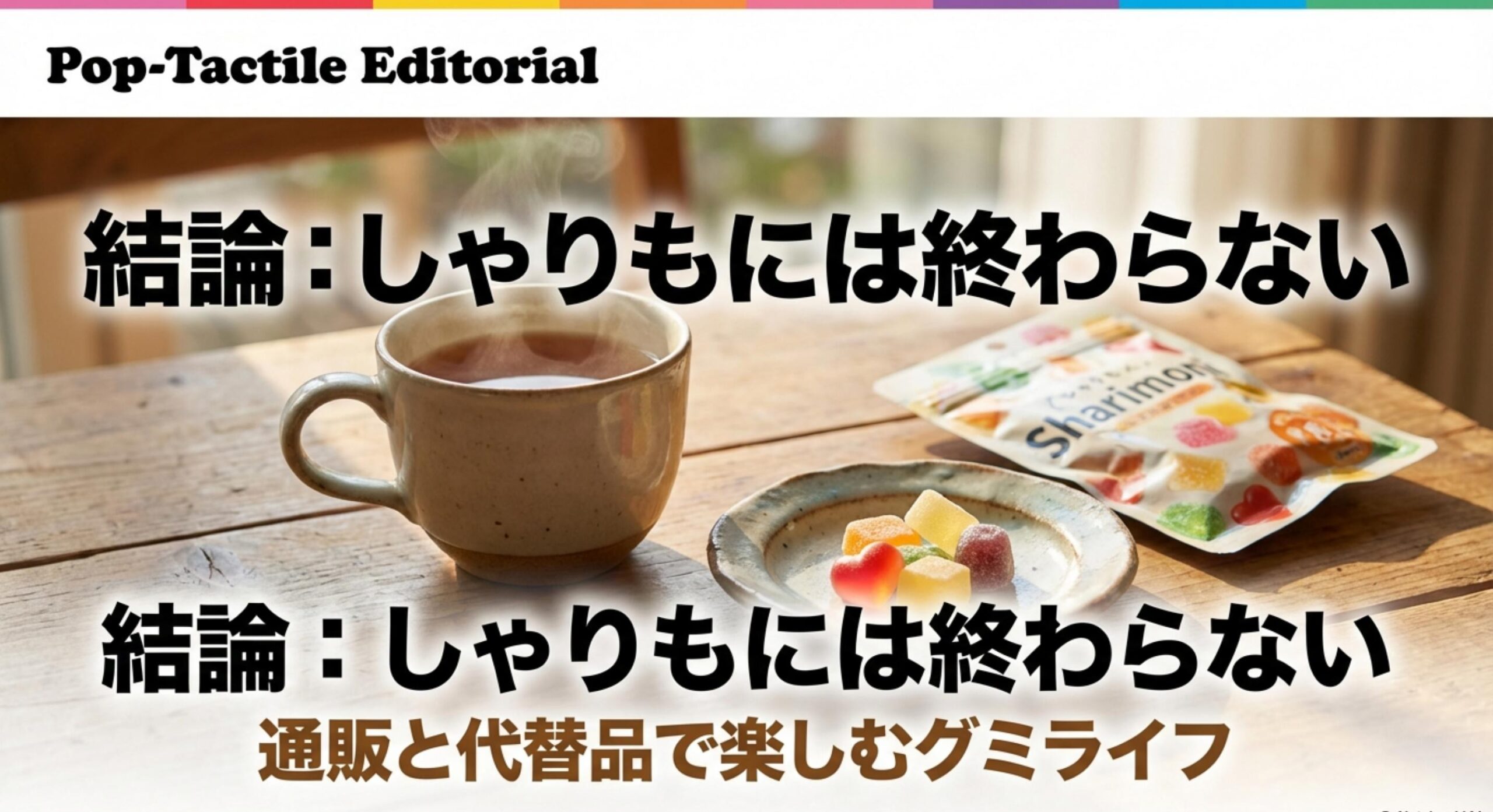 しゃりもにグミ 「しゃ」と「り」のしゃりもにグミの販売終了はなぜ？の答えとまとめ