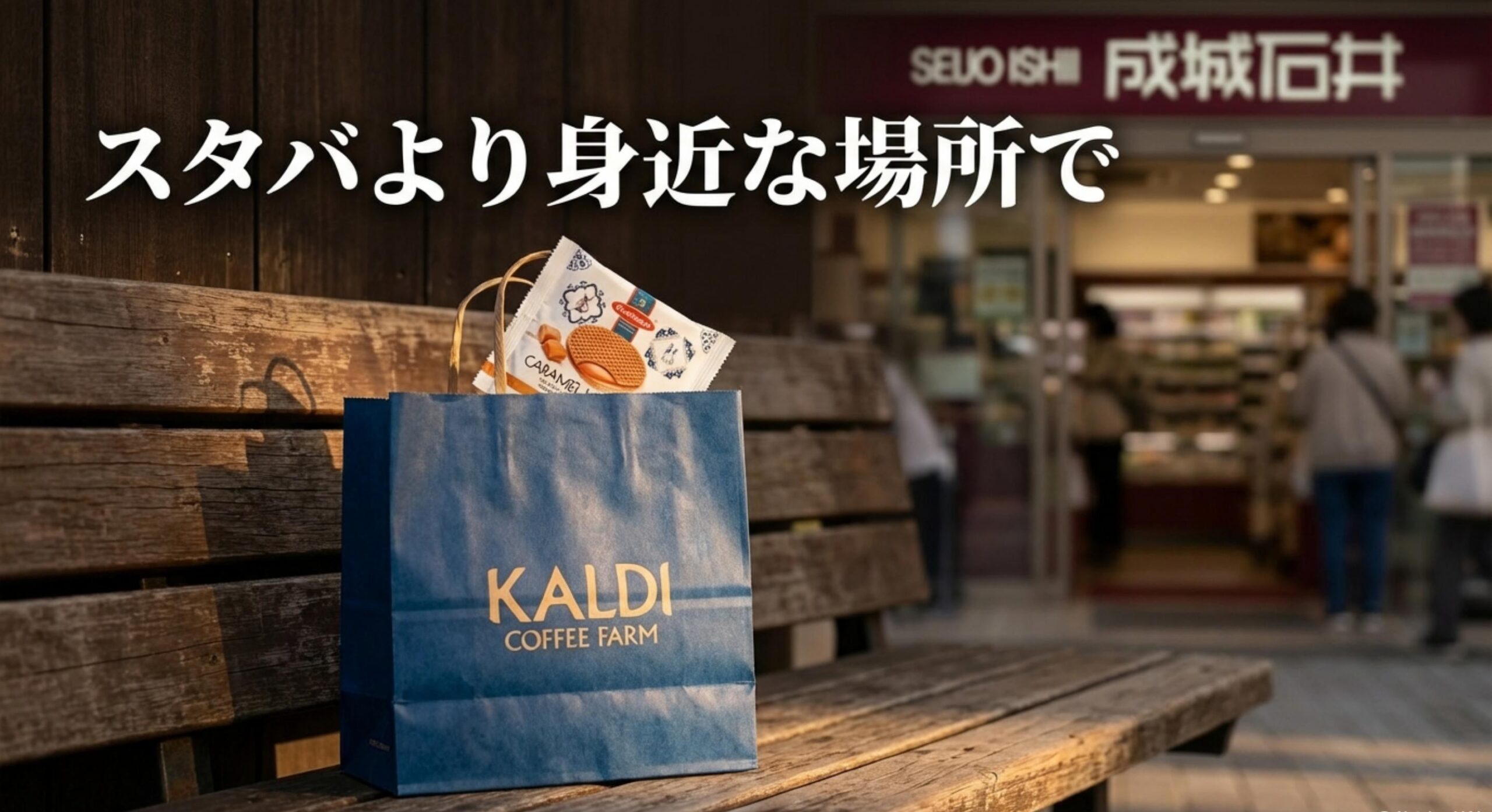 スタバ キャラメルワッフル カルディや成城石井での入手方法