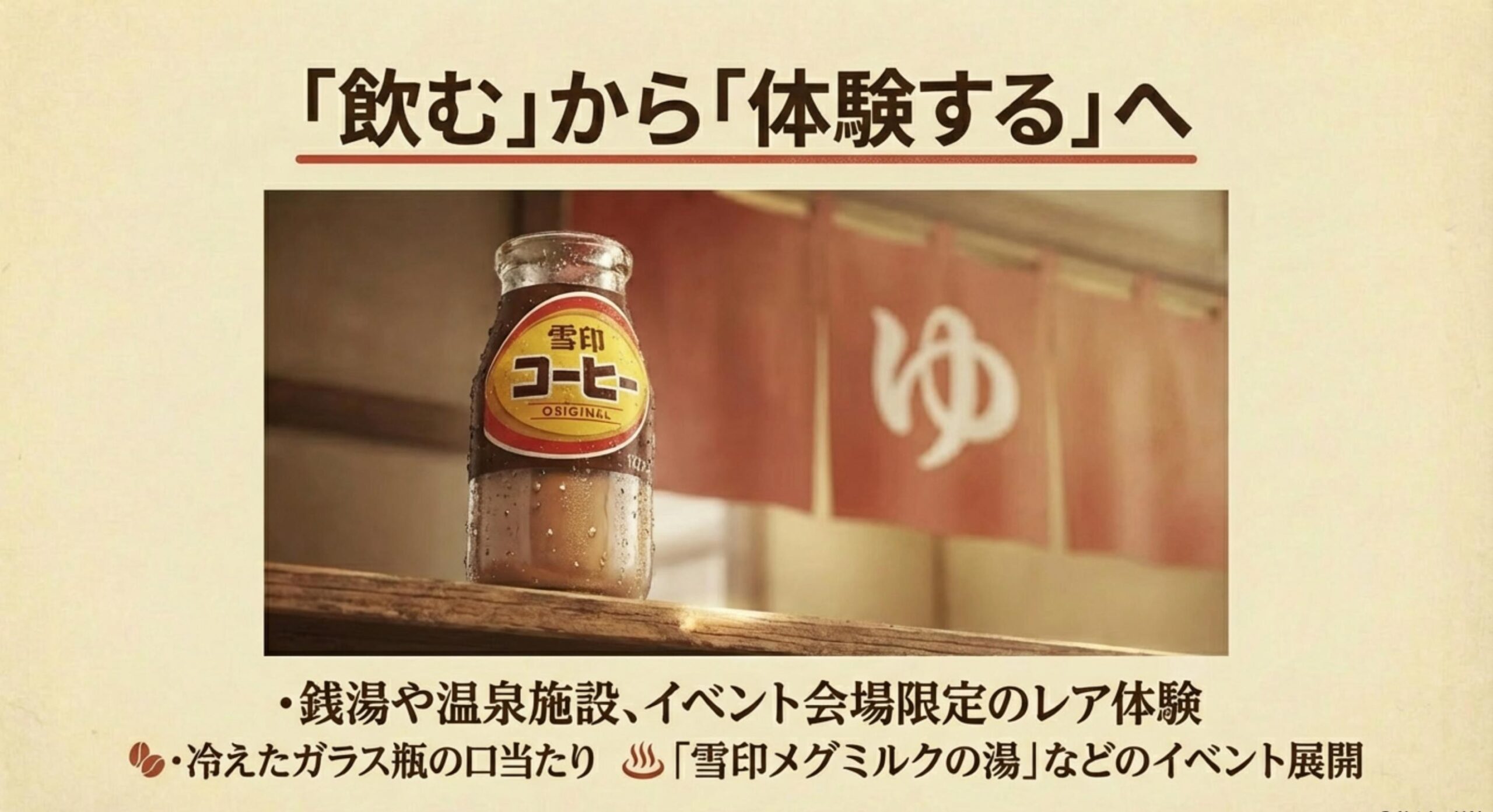 雪印コーヒー牛乳 銭湯気分を味わえる瓶タイプの魅力