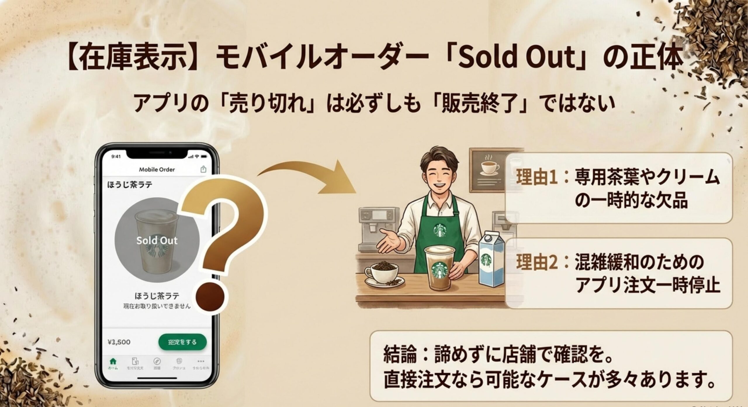 スタバ ほうじ茶ラテ 販売終了 モバイルオーダーで在庫なしと表示される理由
