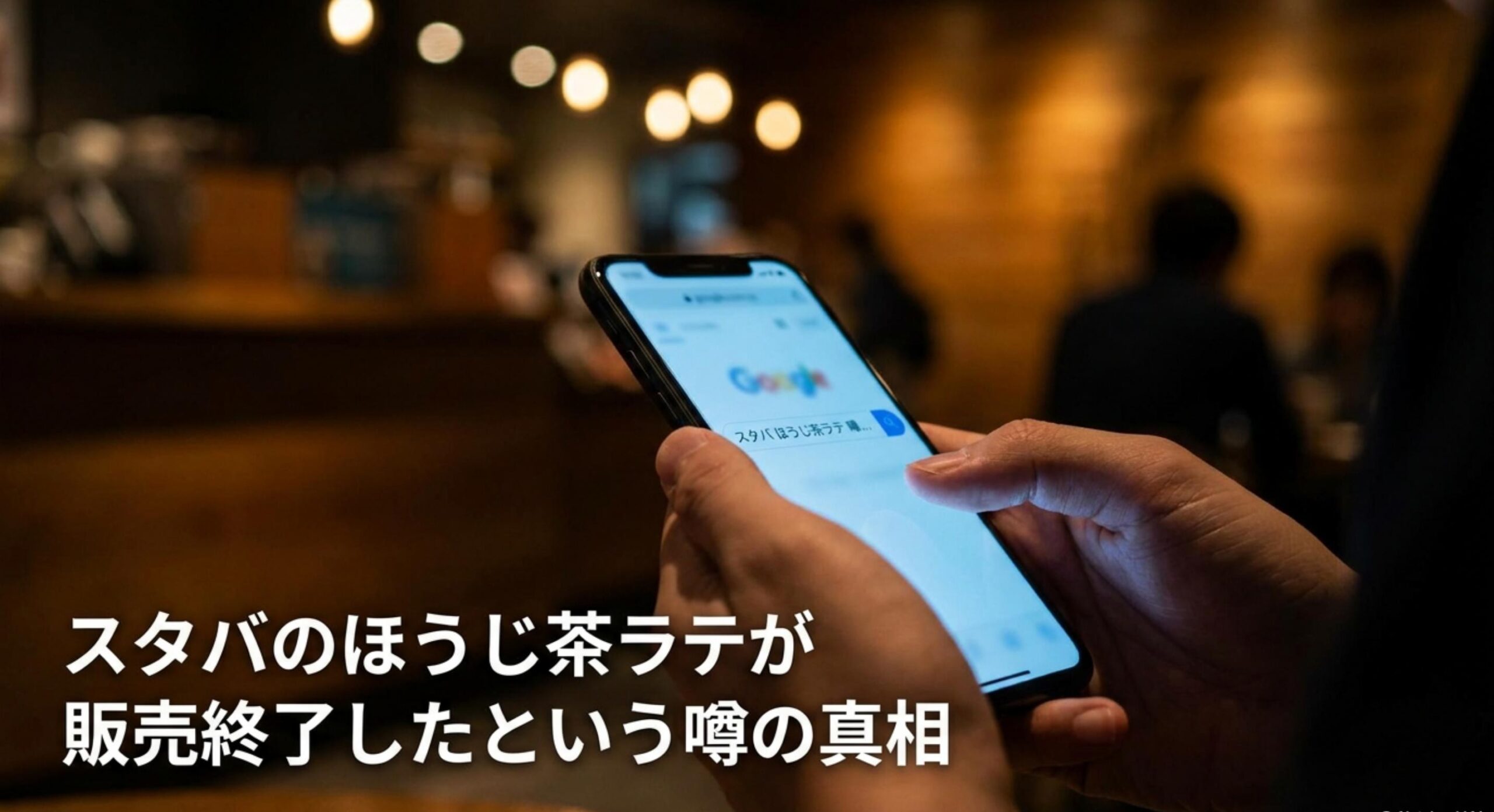 スタバのほうじ茶ラテが販売終了したという噂の真相