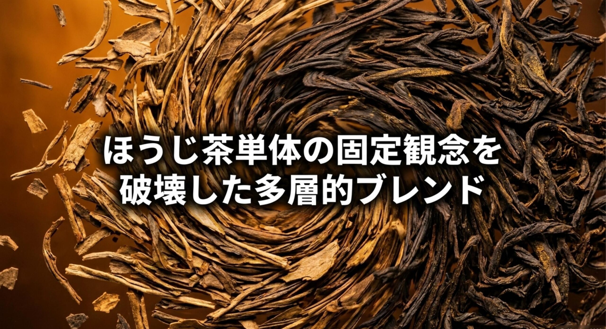 スタバ ほうじ茶ラテ 販売終了 ほうじ茶単体の固定観念を破壊した多層的ブレンド