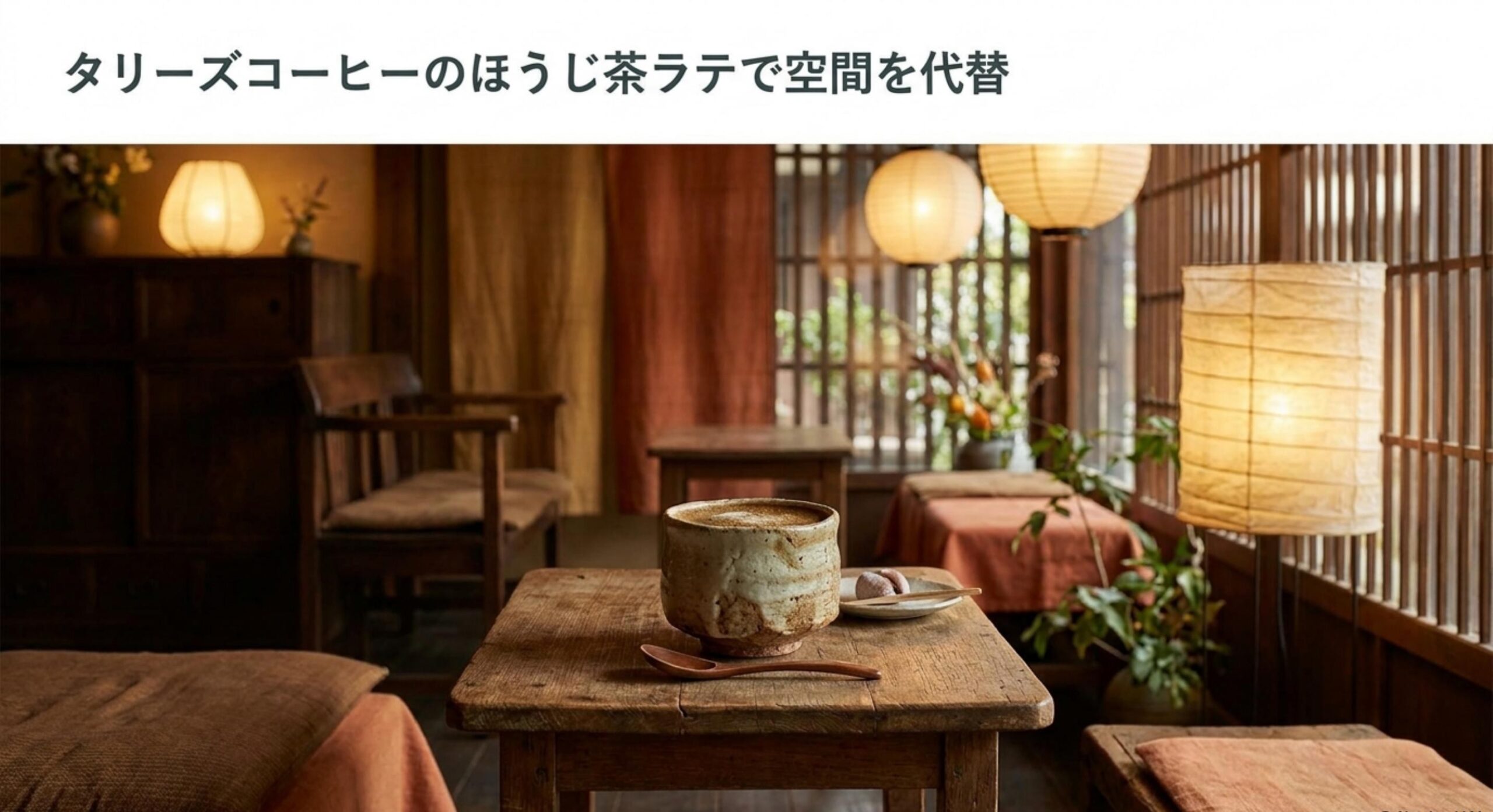 スタバほうじ茶ラテ販売終了後の新しい楽しみ方