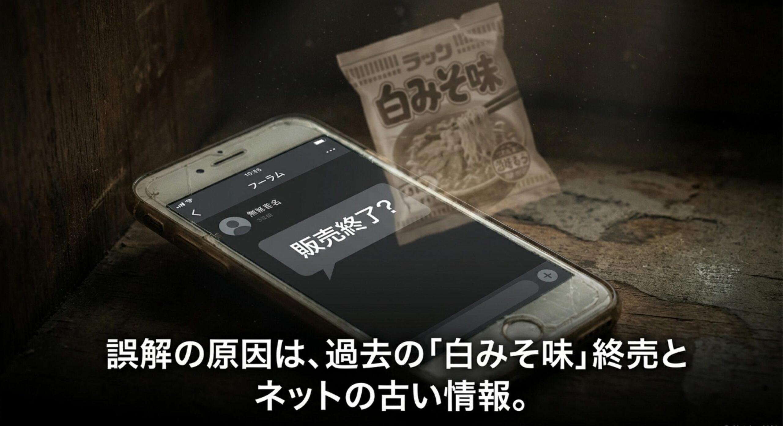 過去の白みそ味終売や古いネット情報によって販売終了の誤解が広まった原因