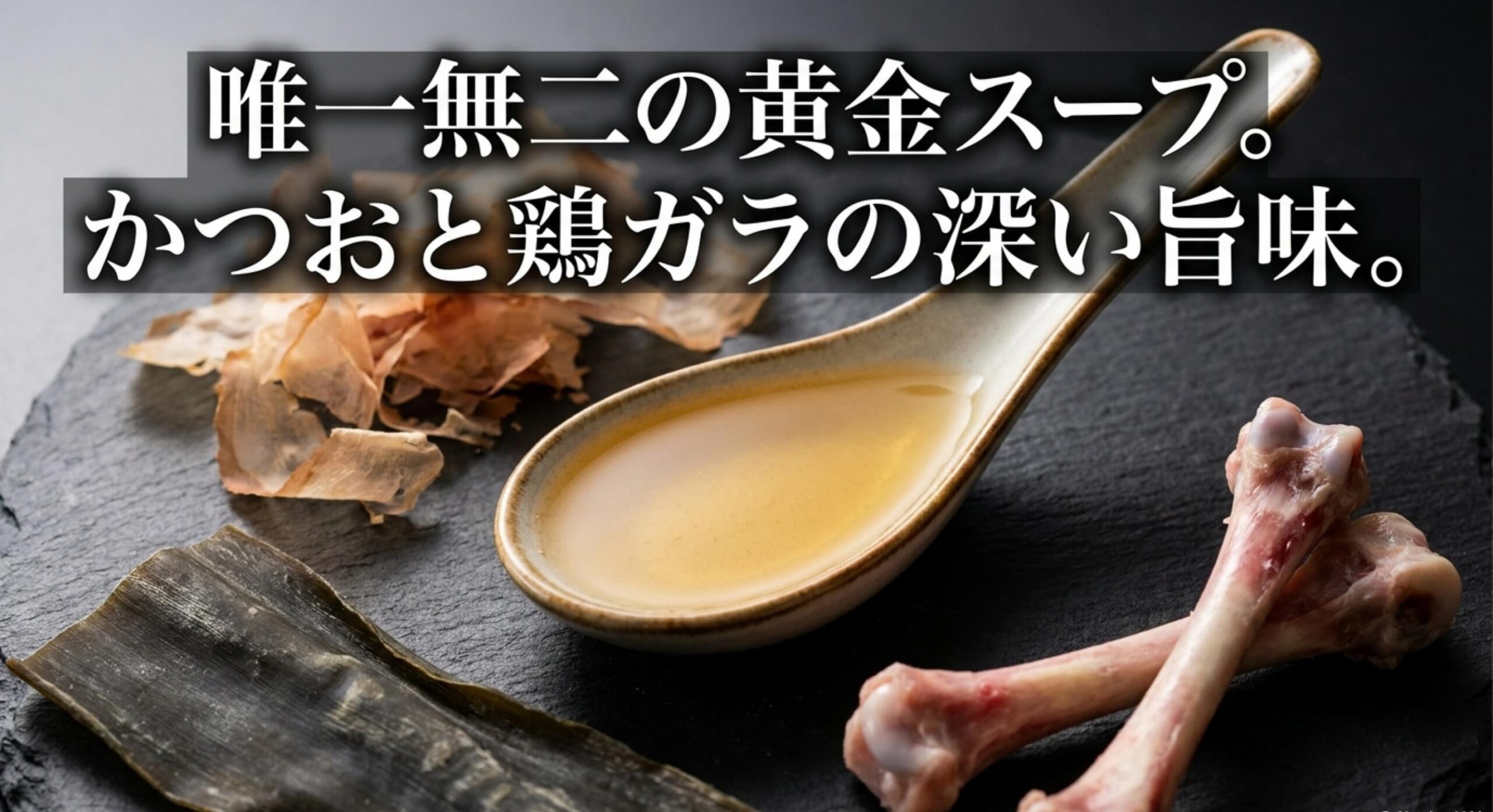 鶏ガラと鰹だしが決め手となる和風あっさりスープの味の特徴と栄養成分