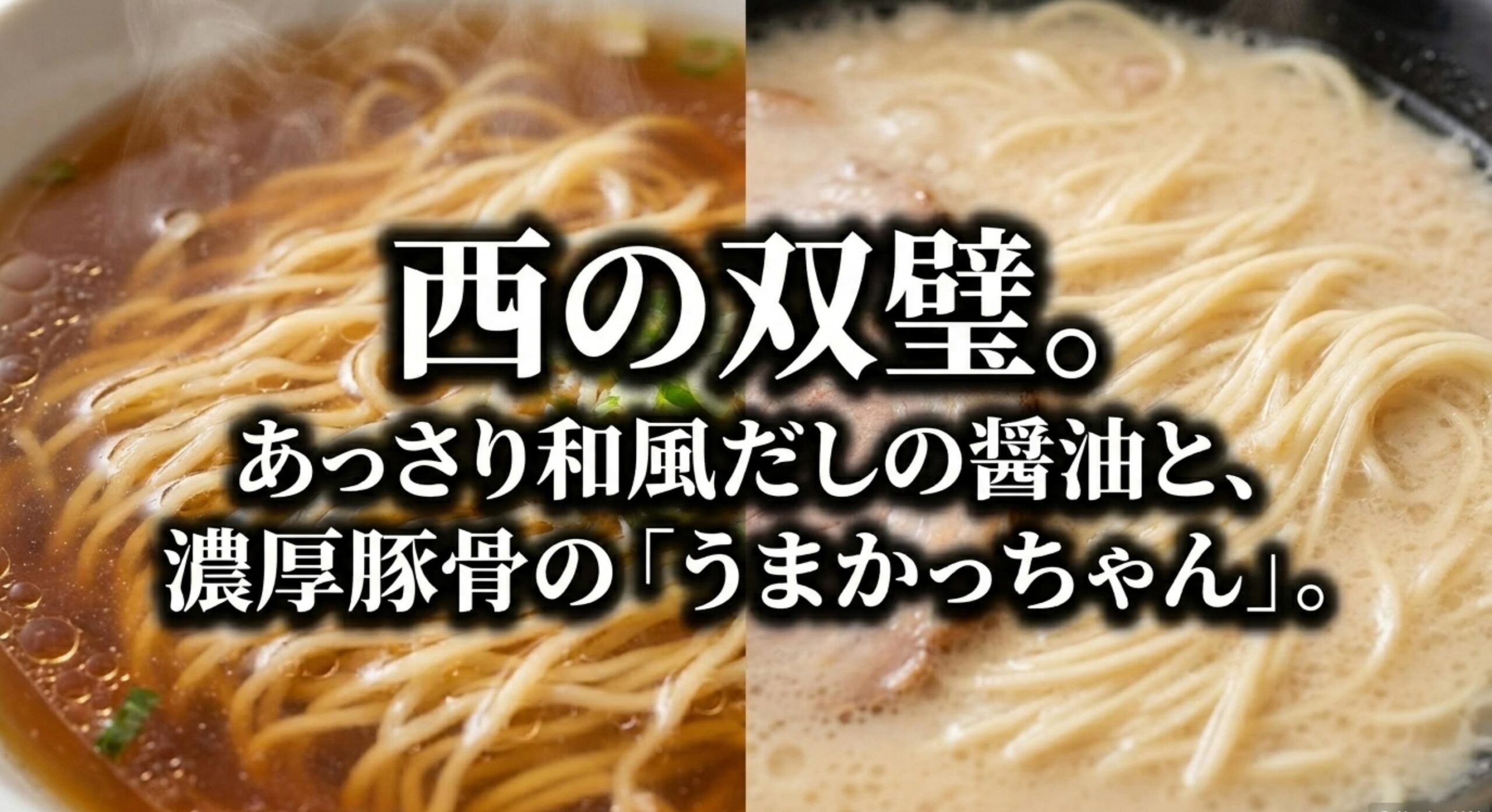 同じ西日本限定袋麺であるうまかっちゃんとのスープベースや味の方向性の違い