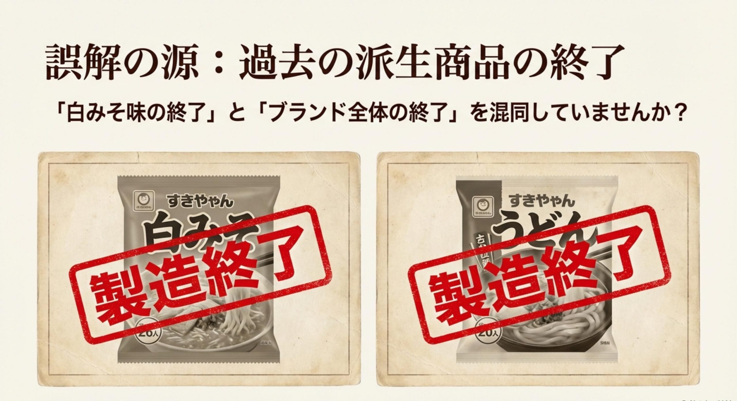 好きやねん ラーメン 販売終了 なぜ誤解が広まった？白みそ終売や古い情報の罠