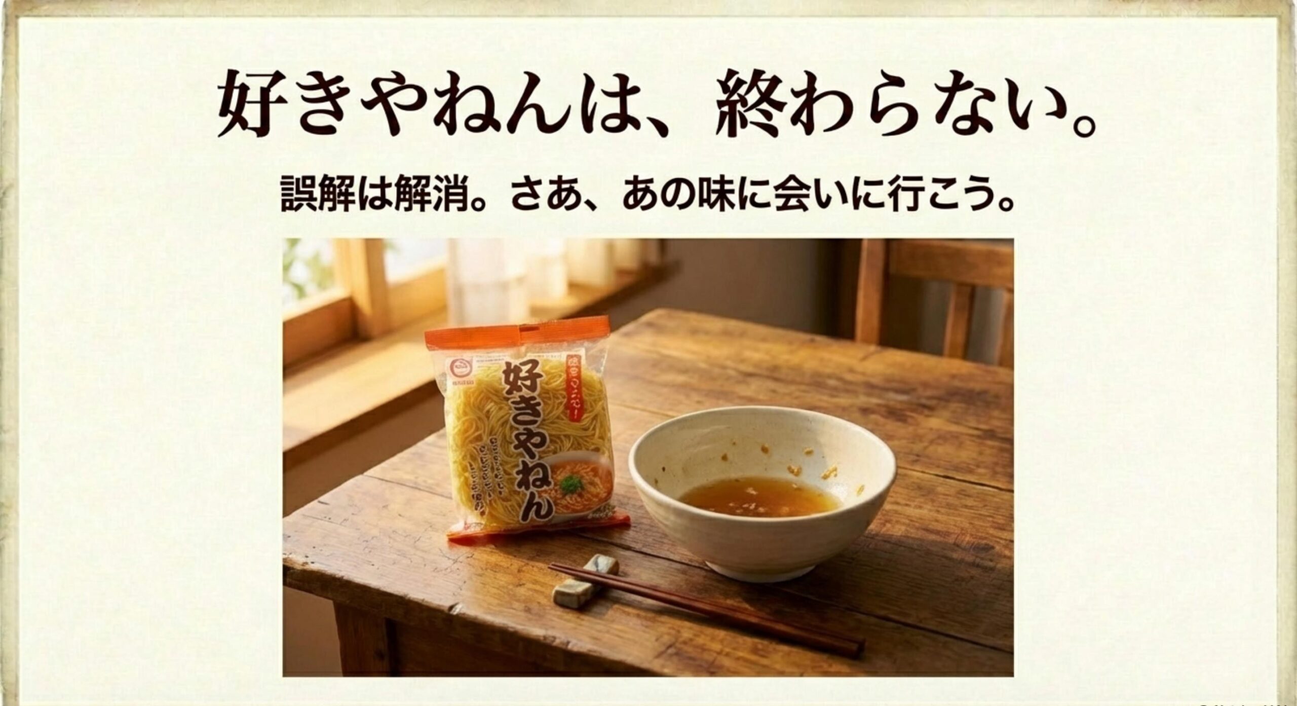 好きやねん ラーメン 販売終了 好きやねんのラーメンが販売終了は誤解！2026年の購入先と真相