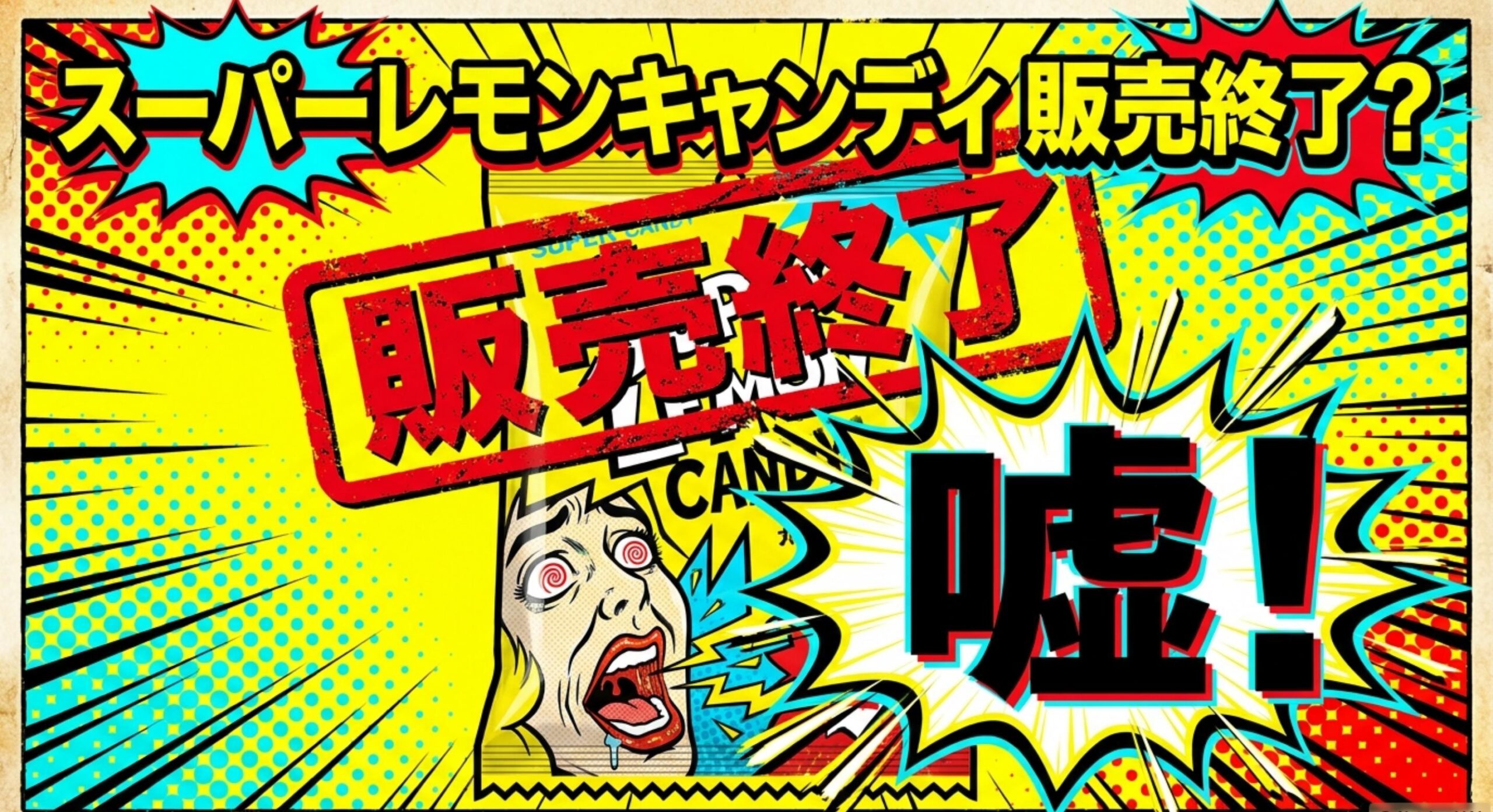 スーパーレモンキャンディの販売終了の噂は嘘？売ってる場所と最新情報