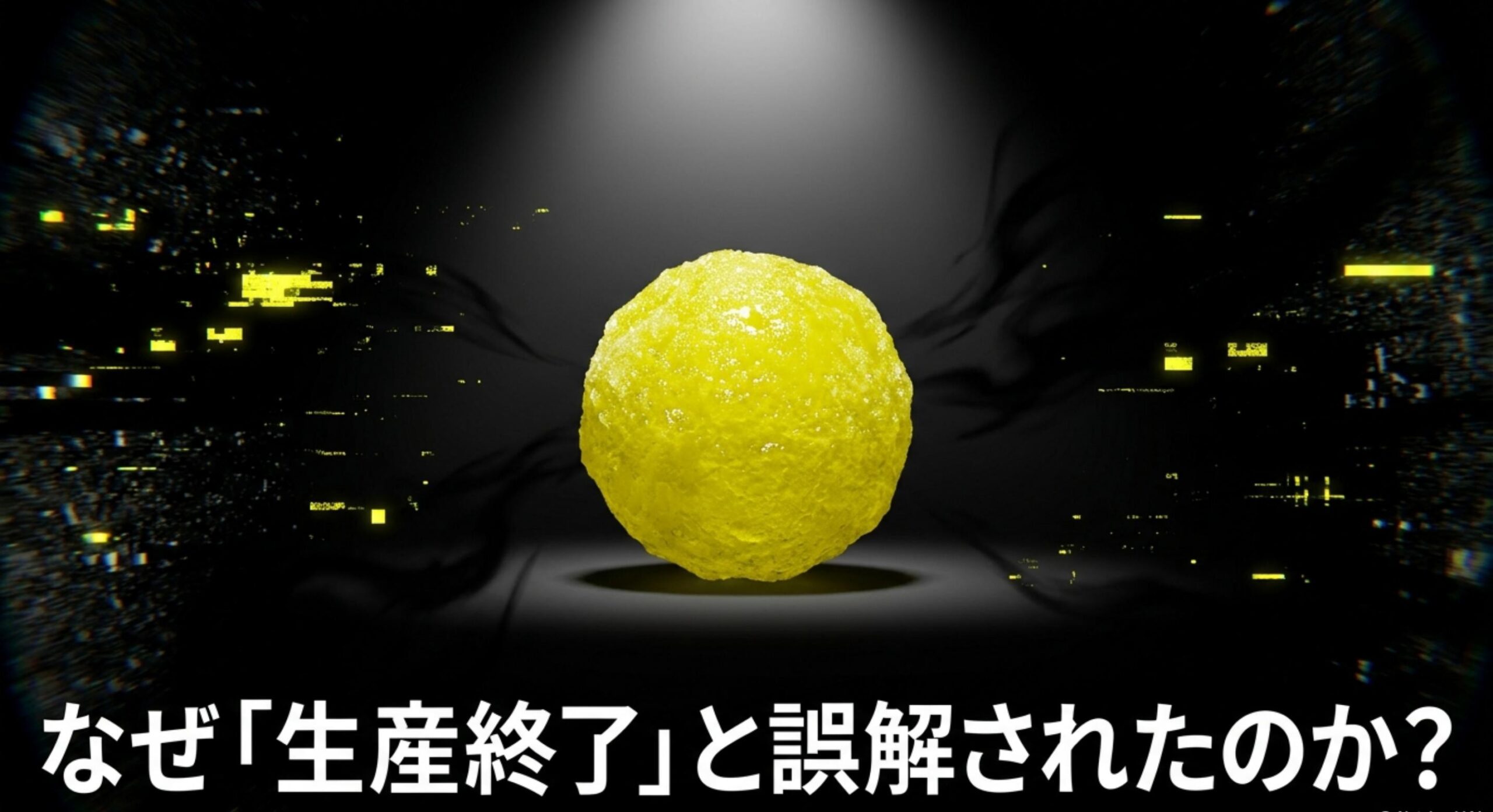 スーパーレモンキャンディの販売終了という噂は嘘であり誤解される理由