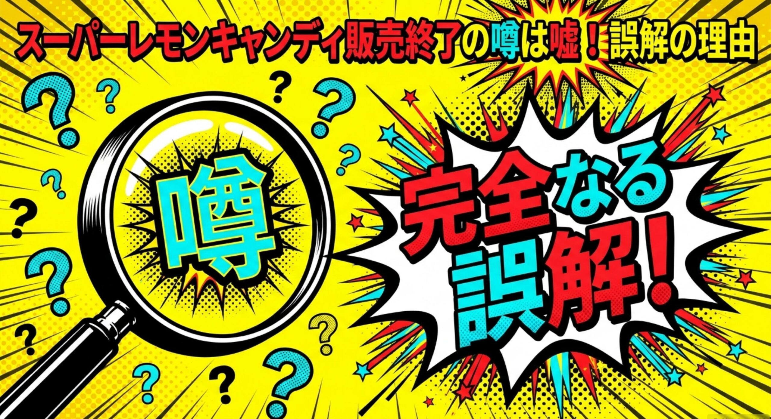 スーパーレモンキャンディ販売終了の噂が嘘である理由と誤解の真相