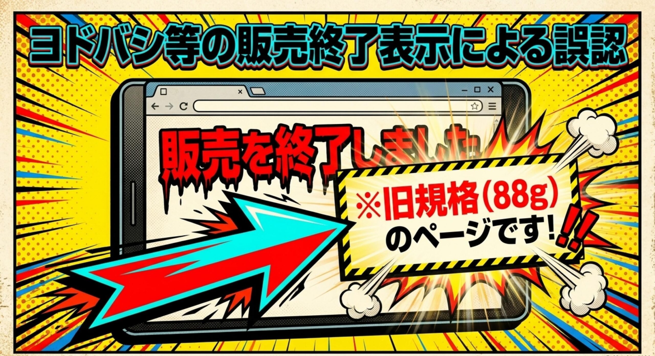ヨドバシなど大手通販サイトでの販売終了表示による誤認