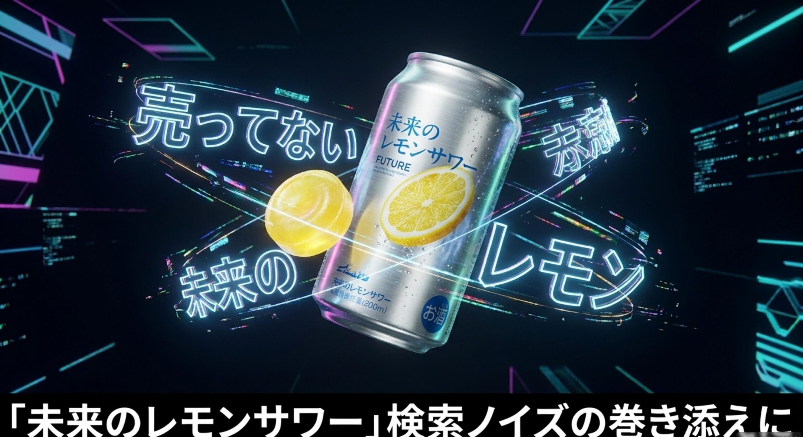 アサヒ未来のレモンサワー等のトレンドに関連する検索ノイズの影響