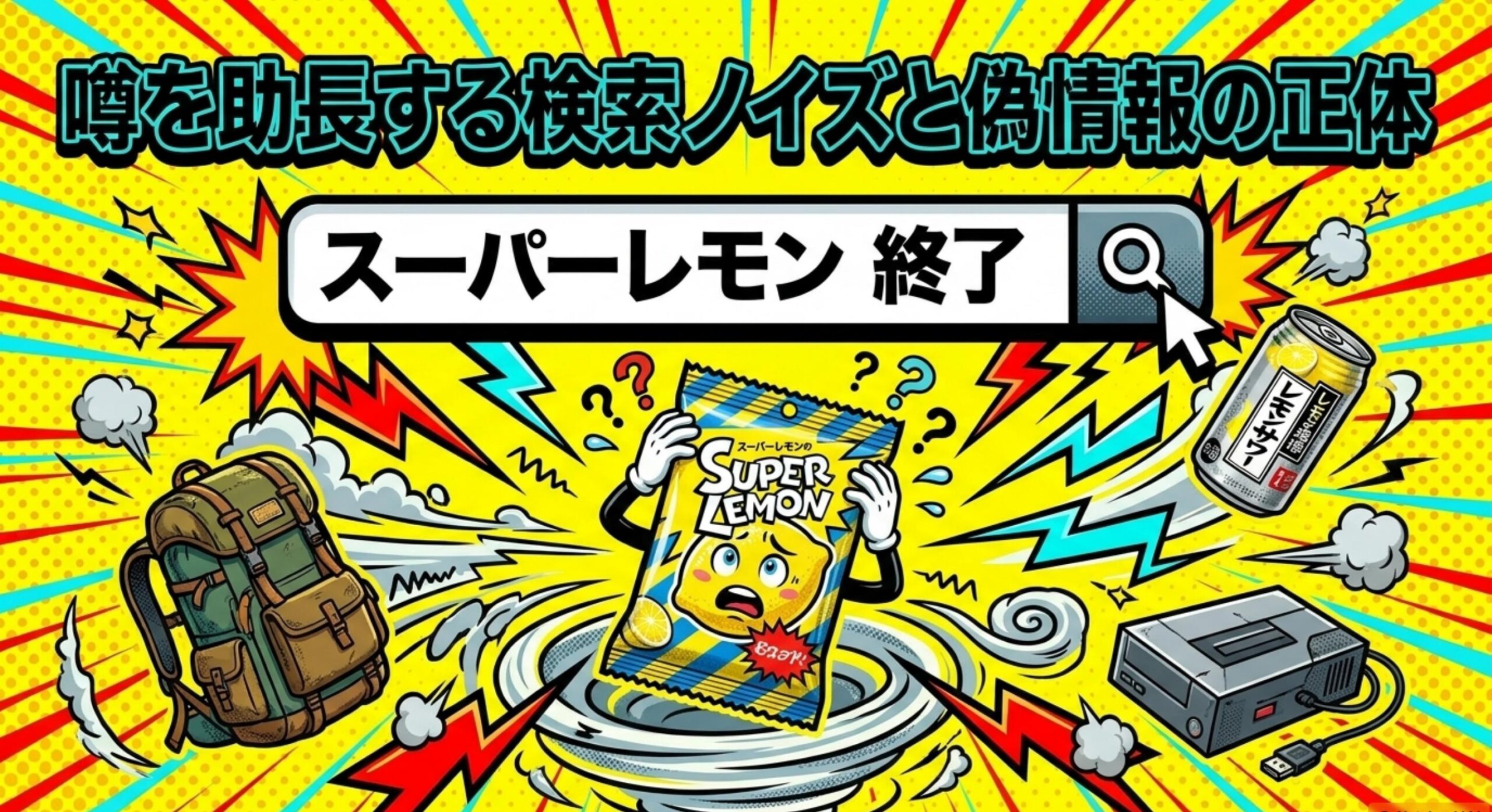 未来のレモンサワーなど他商品の検索ノイズがもたらす誤解