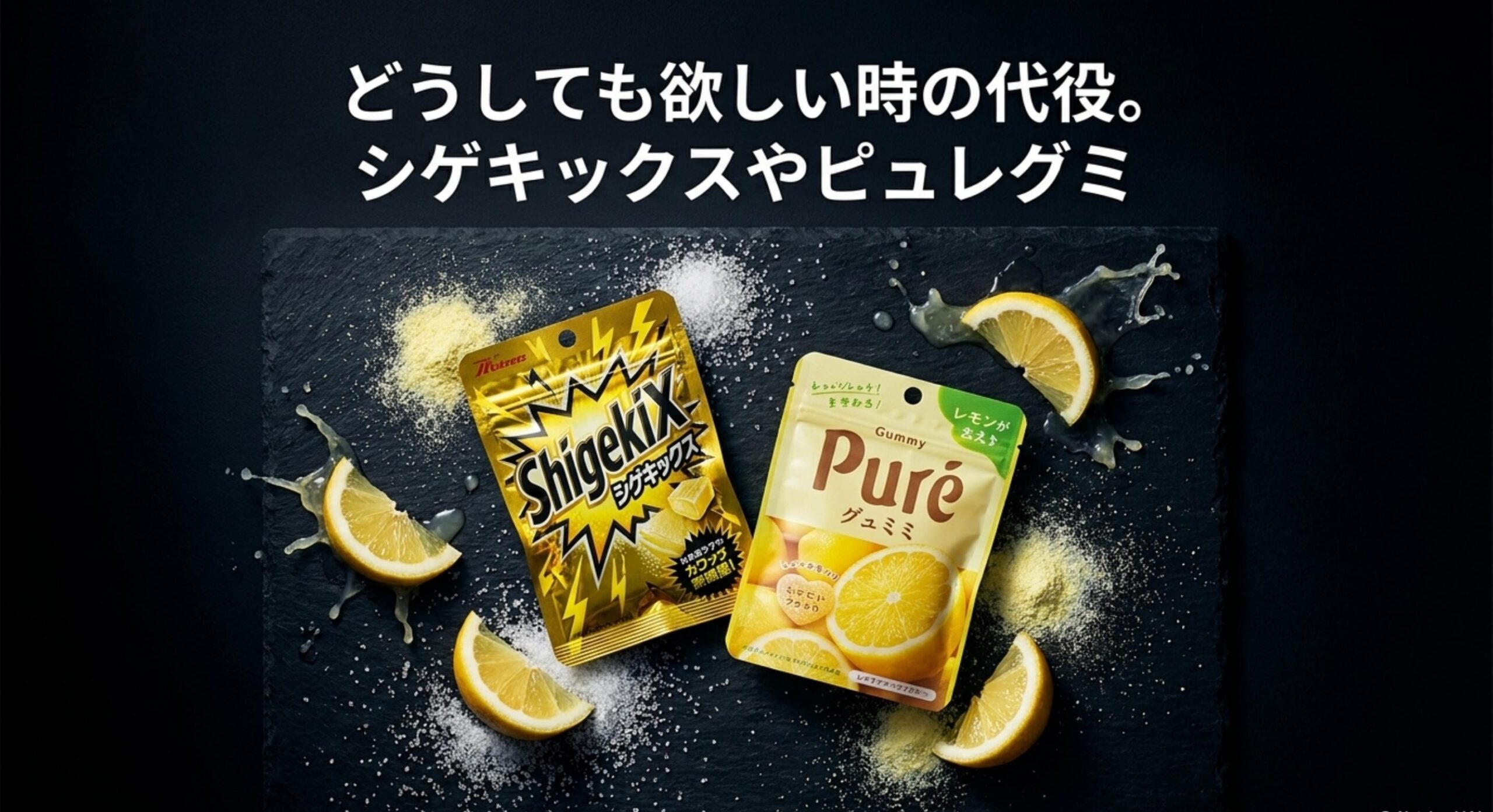 強烈な酸味を求める方におすすめの代替品となるシゲキックスやピュレグミ