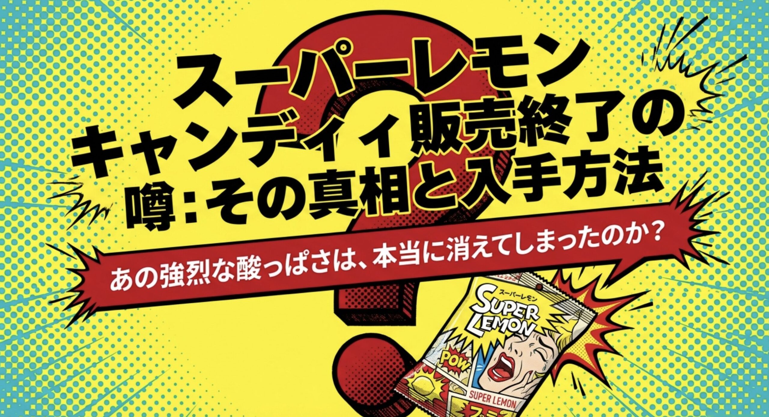 スーパーレモンキャンディ販売終了は嘘？売ってる場所と真実