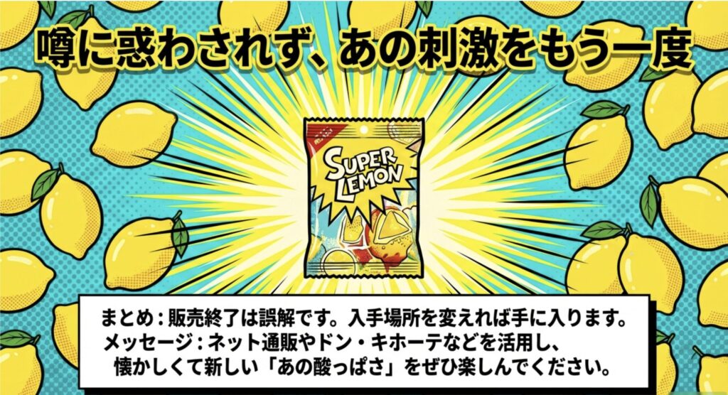 スーパーレモン販売終了を心配せず楽しむための対策