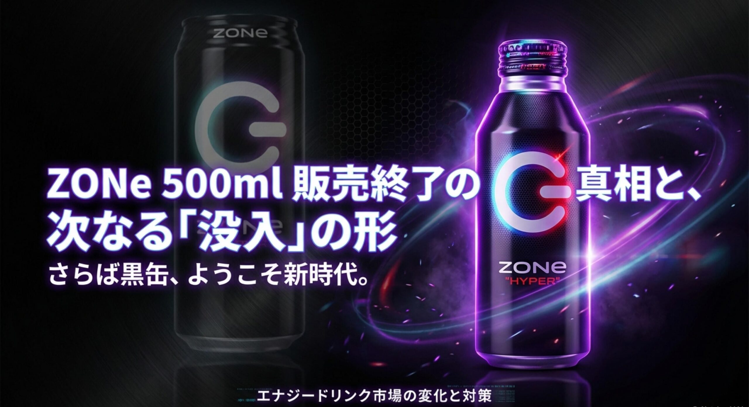 ZONeの500ml缶が販売終了した真相とメーカーの戦略
