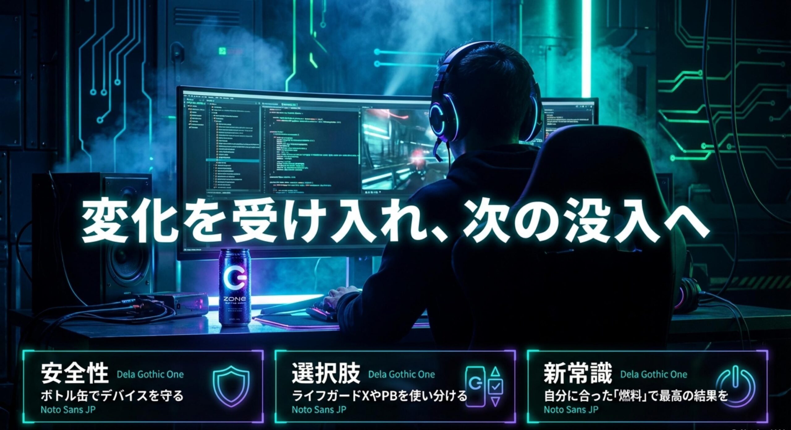 ZONeZONeの500ml販売終了が教えてくれた没入体験の極意