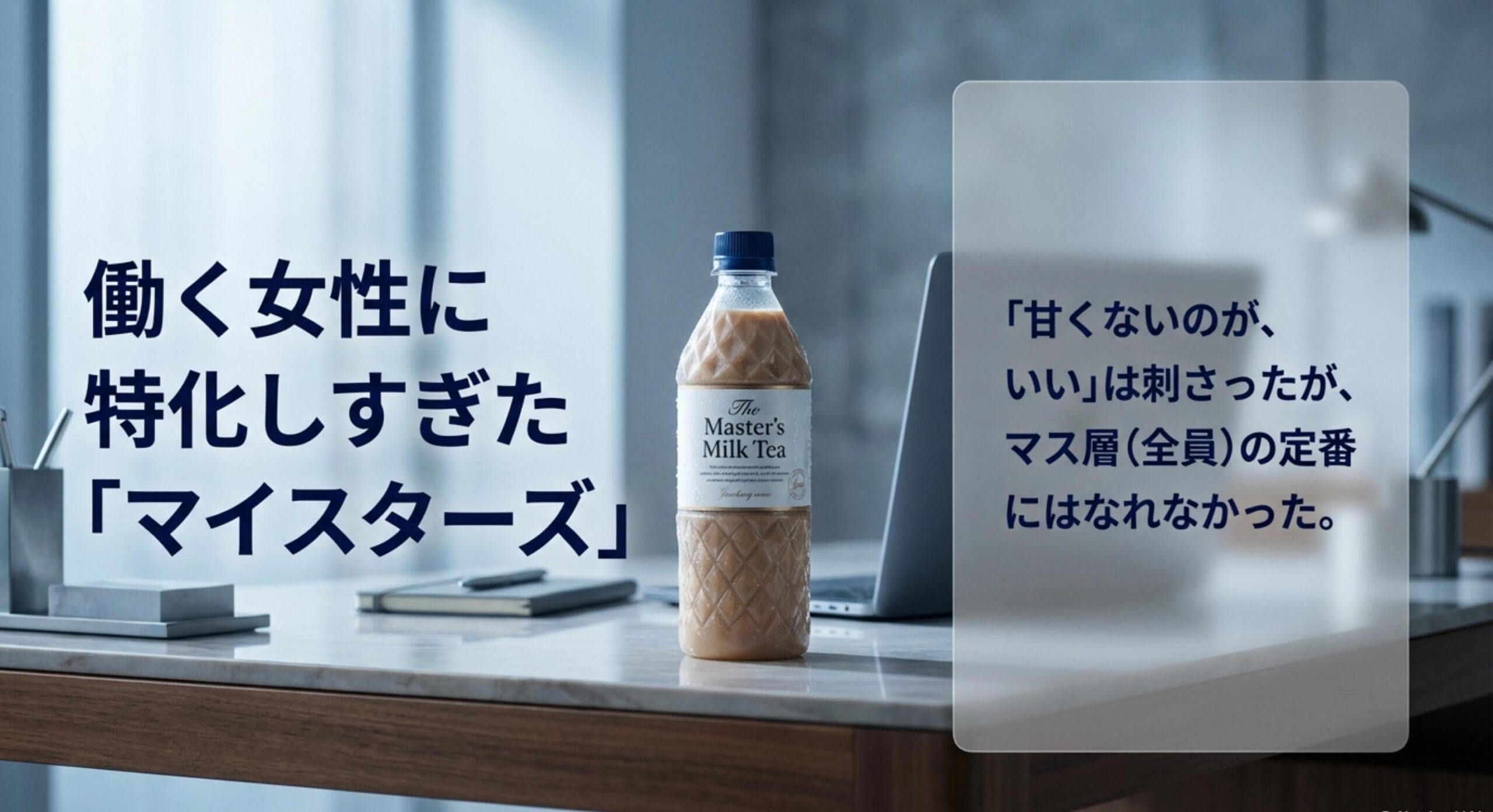 午後の紅茶 ミルクティー 微糖 働く女性の相棒だったマイスターズの功績と限界