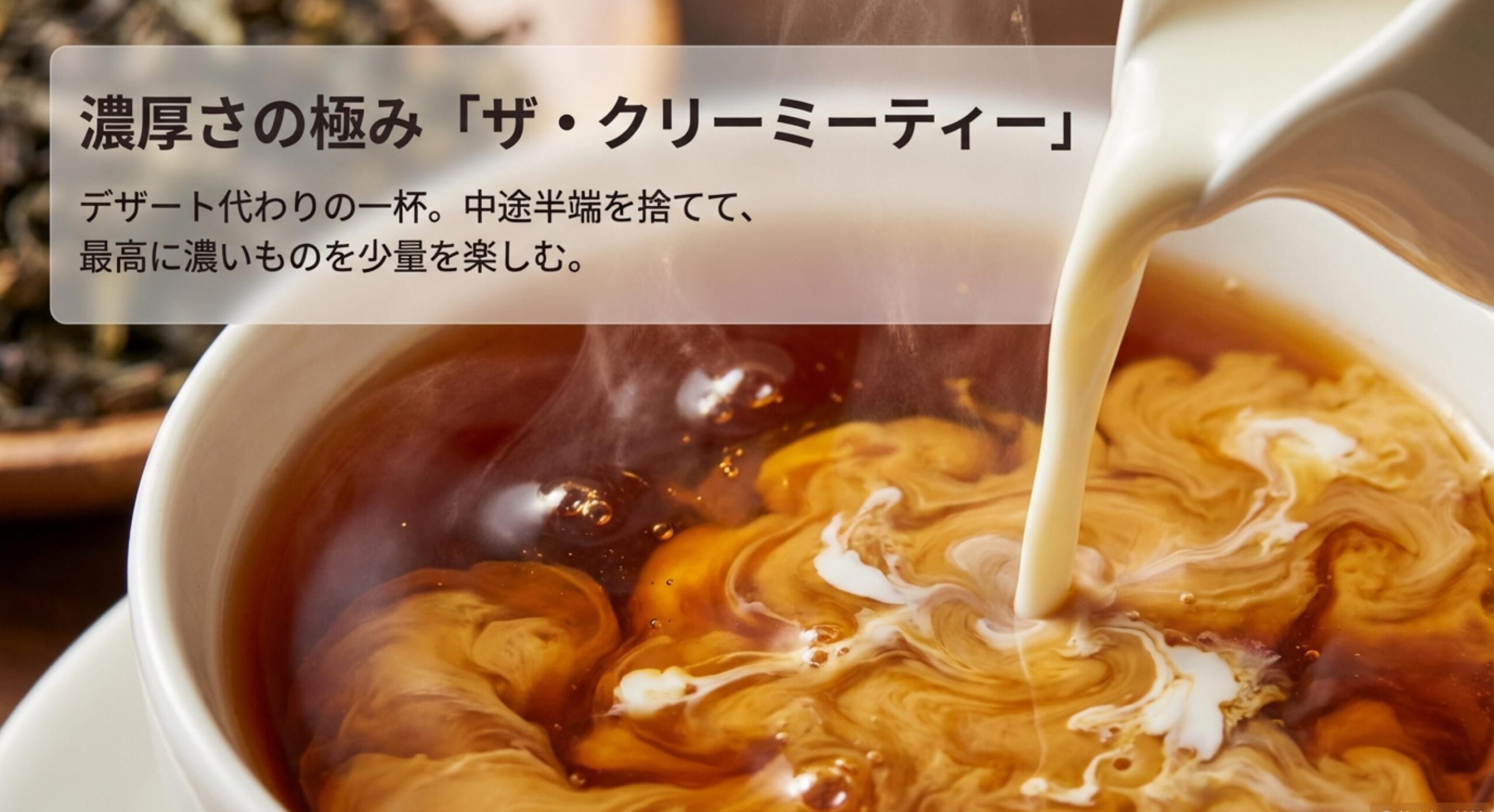 午後の紅茶 ミルクティー 微糖 濃厚さを求めるならTHE CREAMY TEA一択