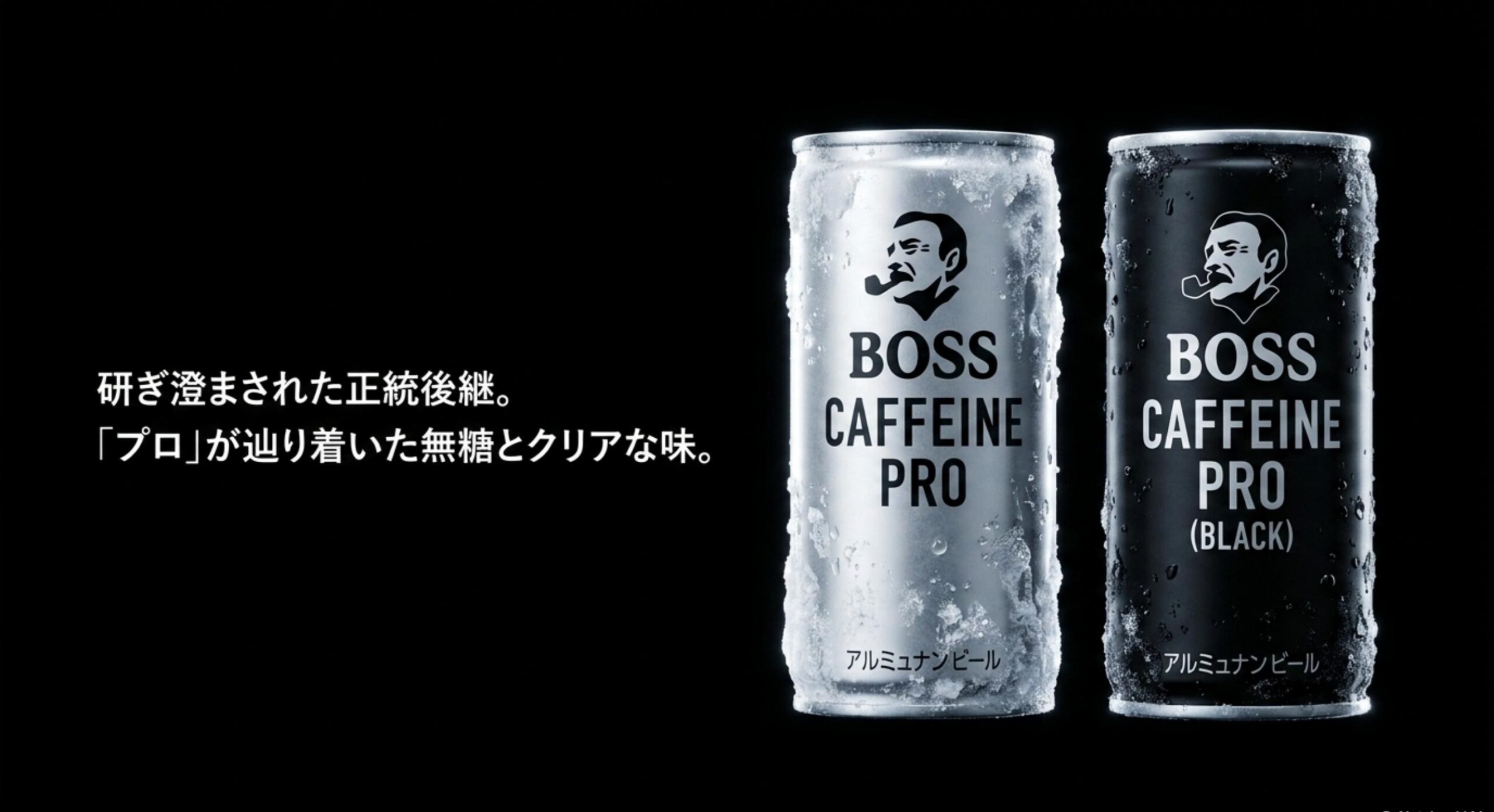 正統な後継商品であるボスカフェインプロの味と成分の変化