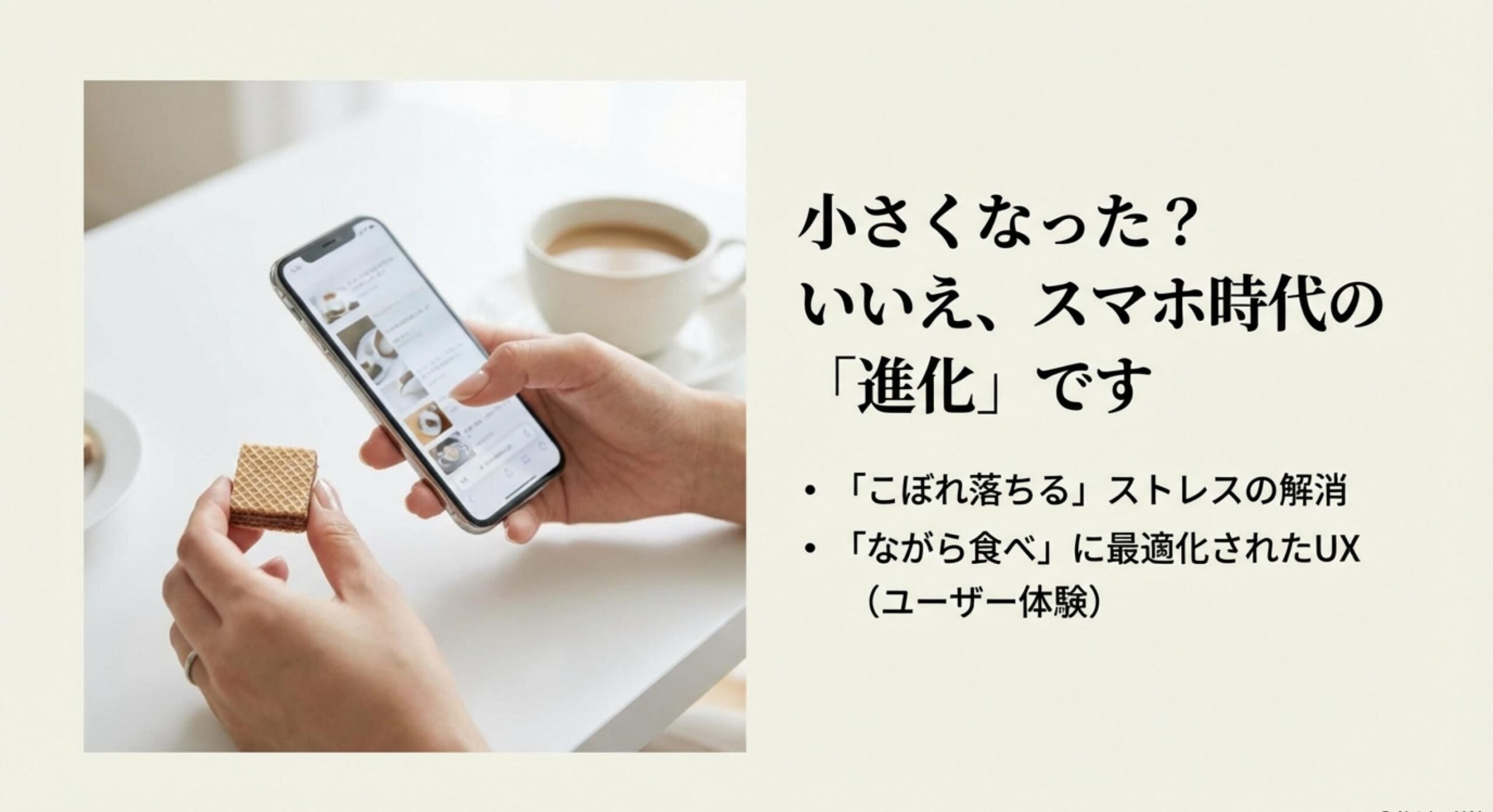 エリーゼ 縮小ではなく進化？一口サイズのUX向上を肯定する