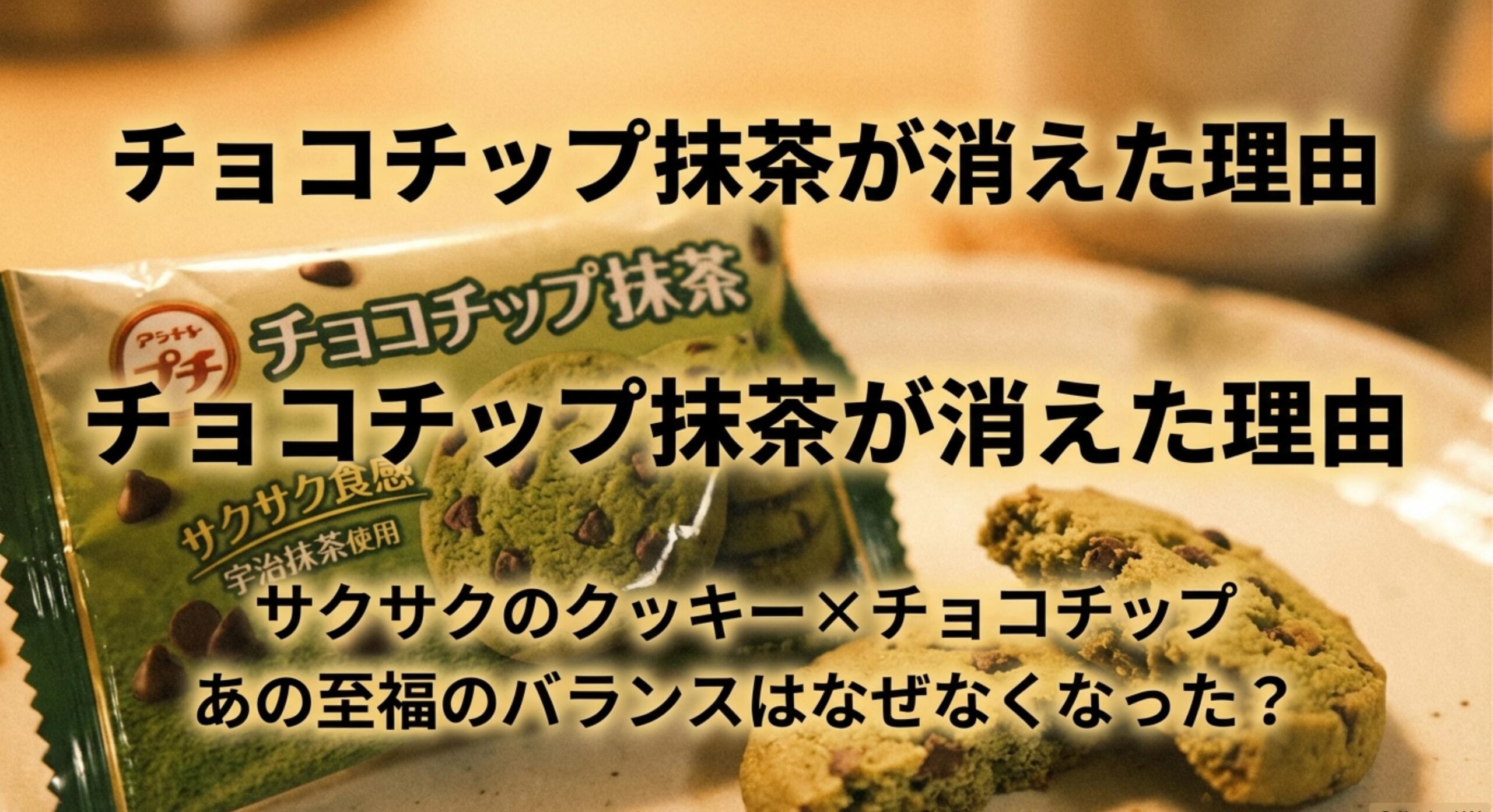 ブルボン プチ 抹茶 販売終了 大好きなあのチョコチップ味が姿を消したわけ