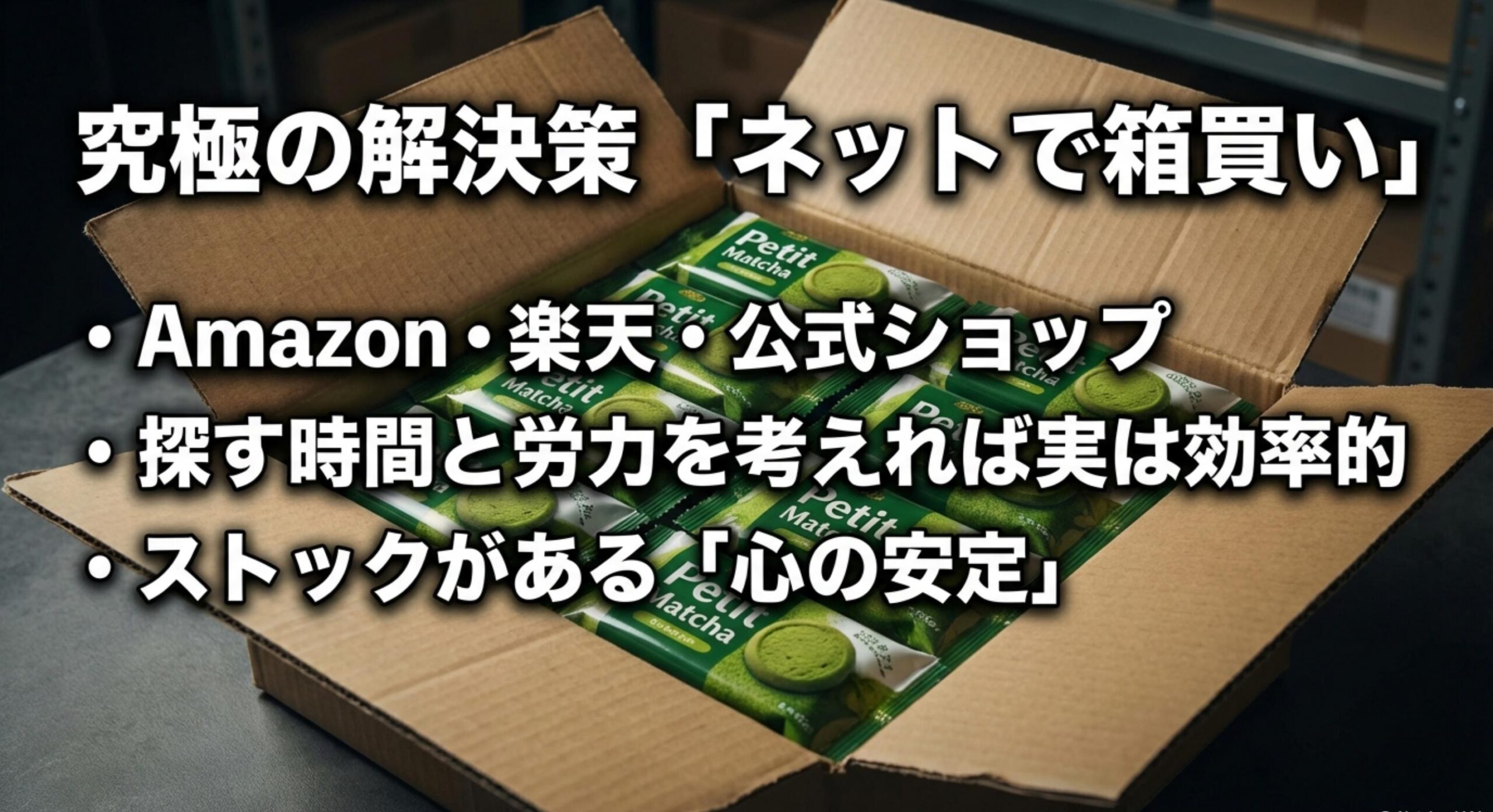 ブルボンのプチ抹茶が販売終了した後でも楽しめる最高の後継品