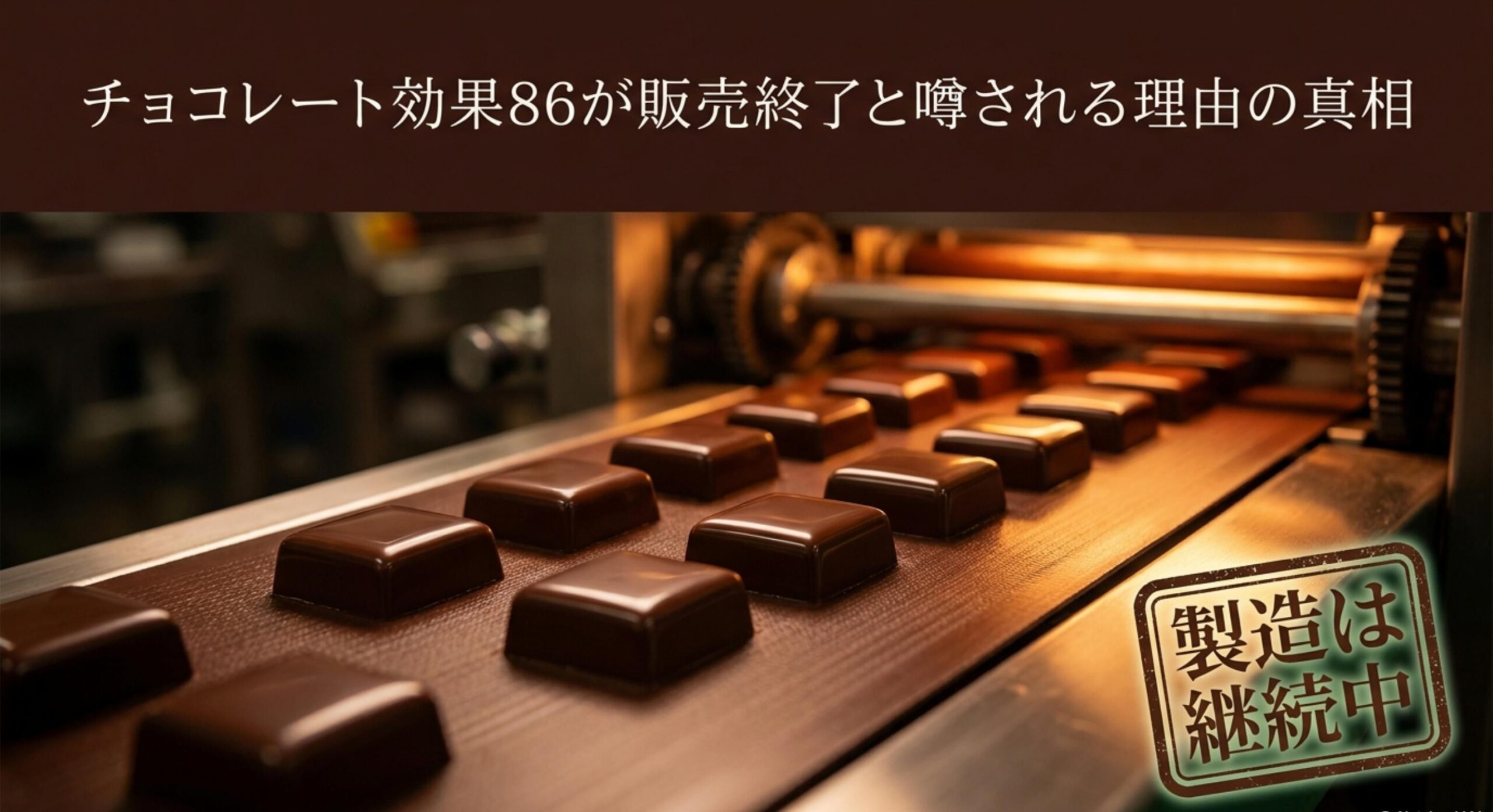 チョコレート効果86が販売終了と噂される真相と背景にある市場構造の変化