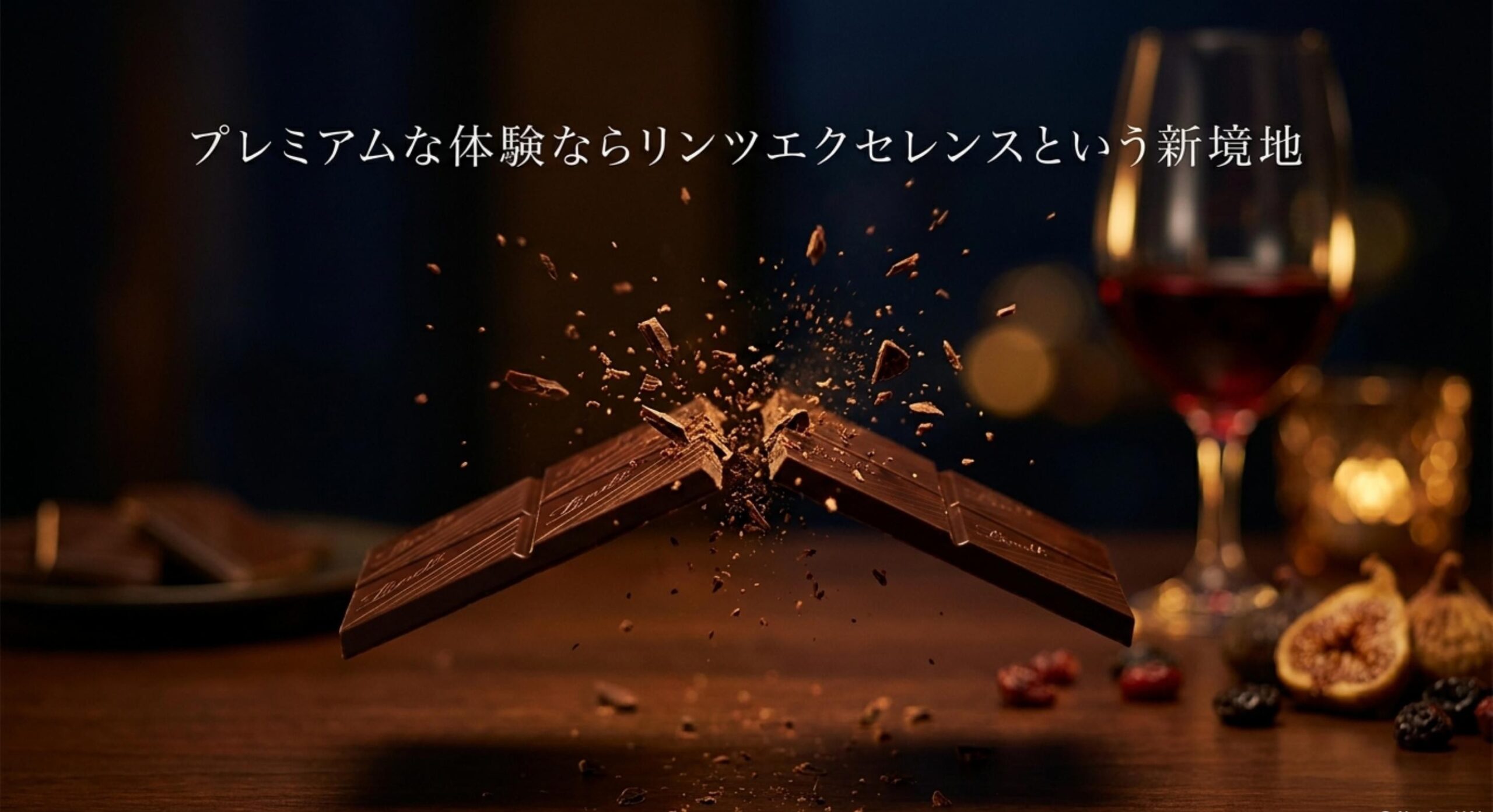 より上質な味わいと香りを求める方向けのプレミアムな選択肢となるリンツエクセレンス