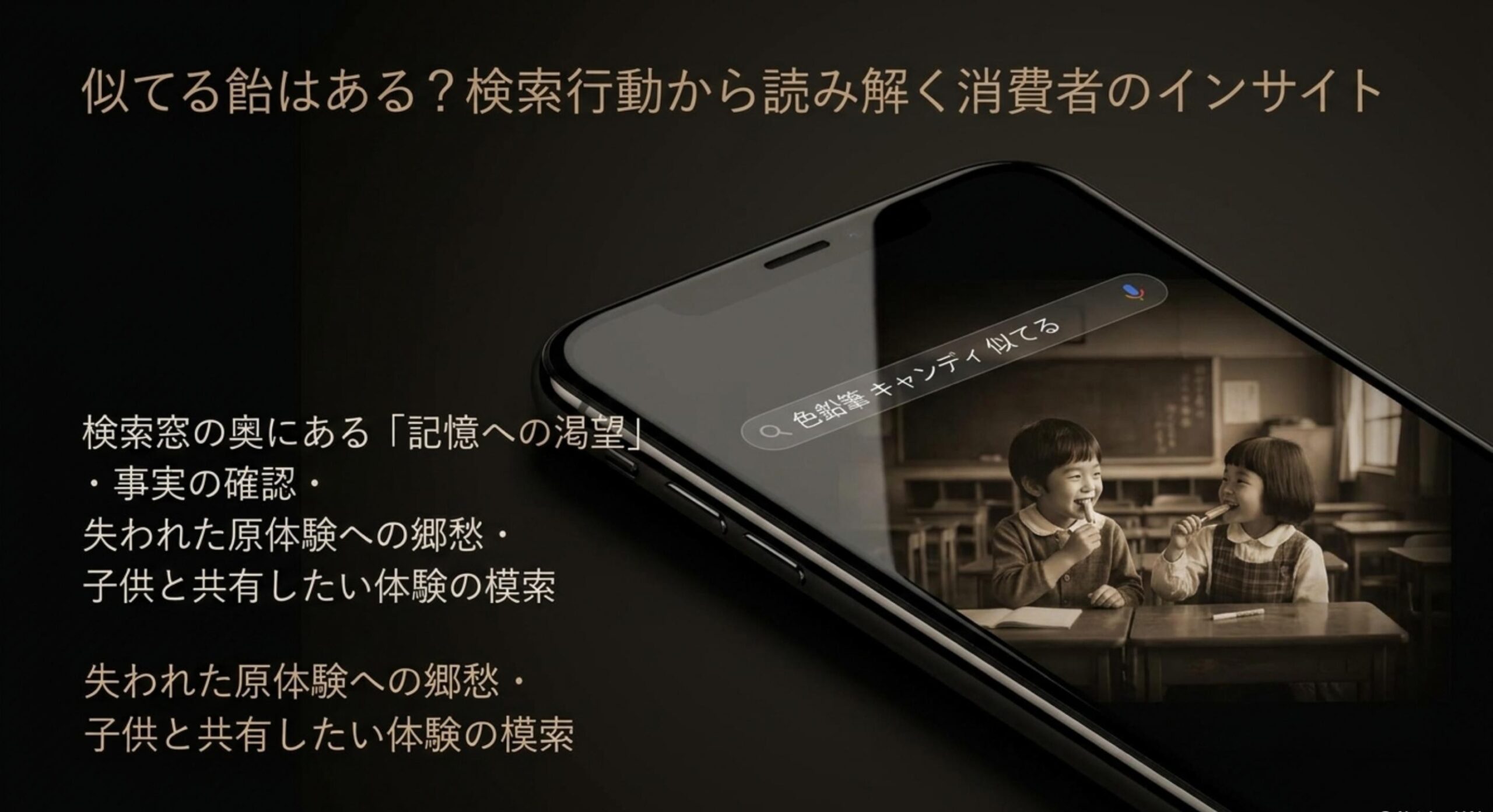 似てる飴を探す検索行動から読み解く色鉛筆キャンディに対する消費者のインサイト