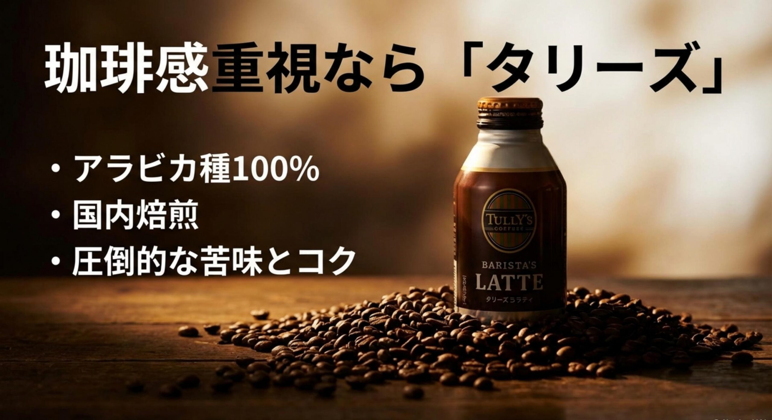 ジョージア 砂糖不使用ラテ タリーズのバリスタズラテ無糖は本格派の聖域