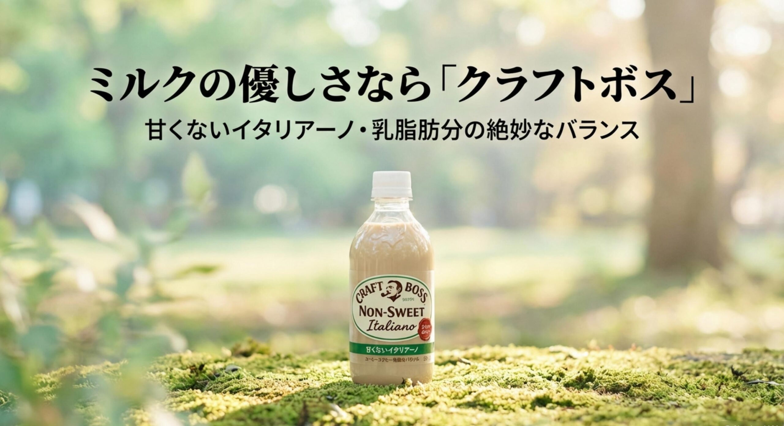 ジョージア 砂糖不使用ラテ クラフトボスの甘くないイタリアーノという選択