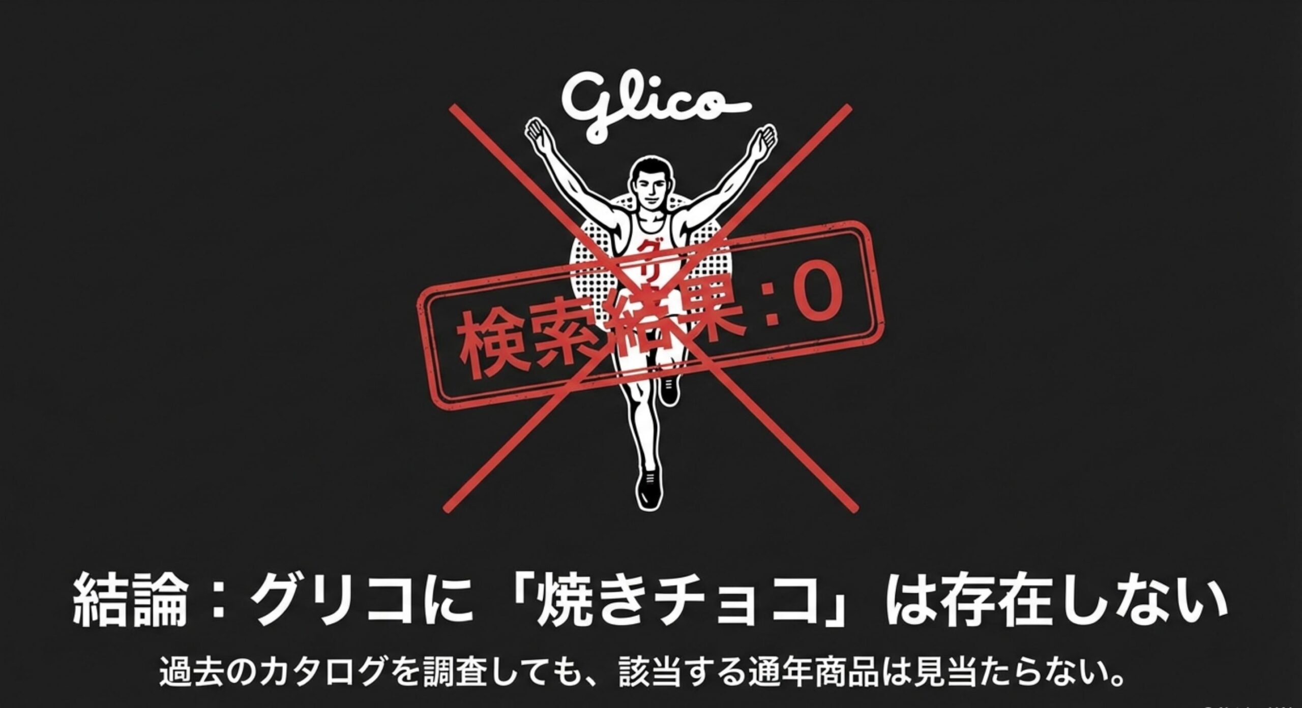焼きチョコはグリコで販売終了したのか検証